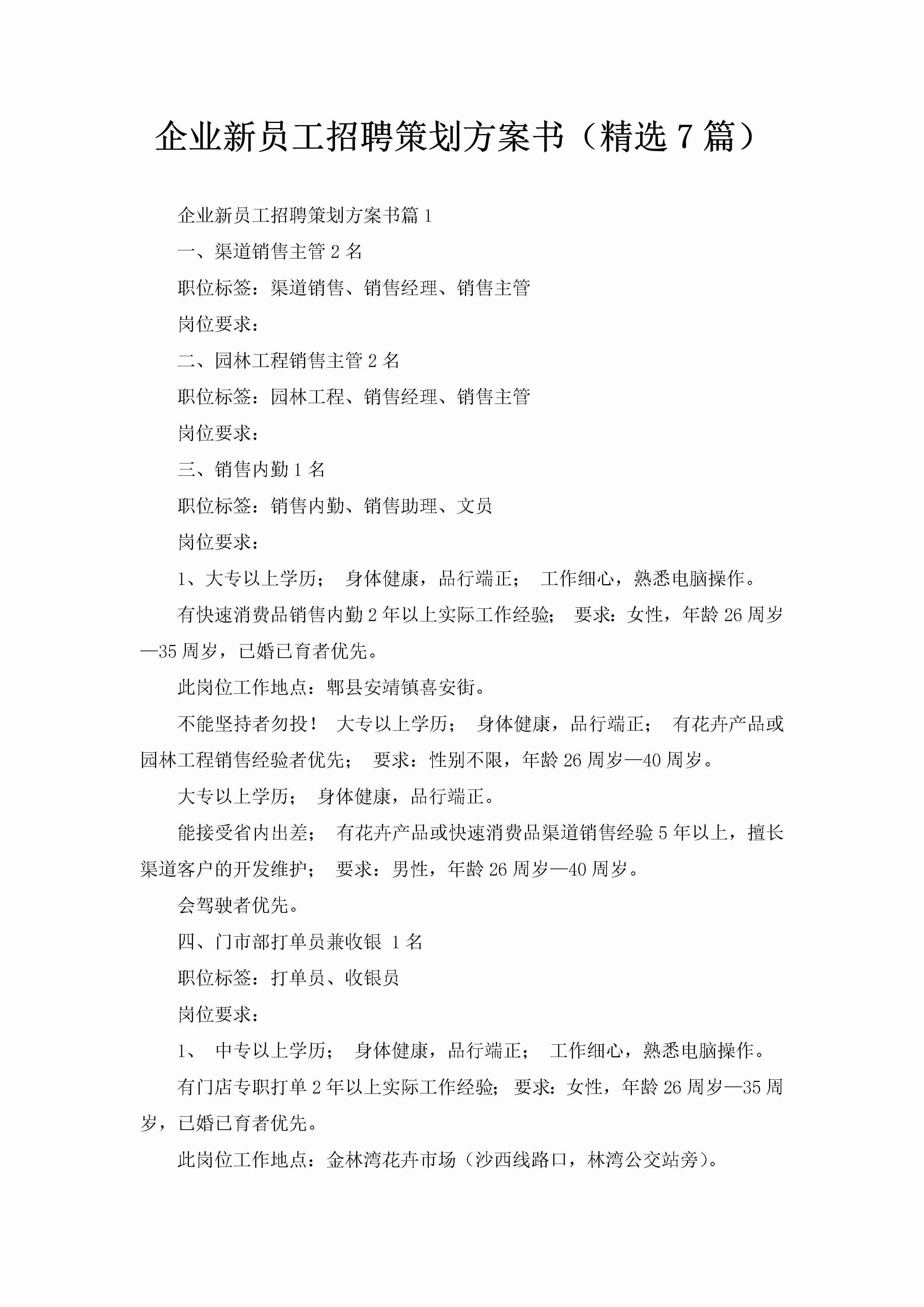 企业新员工招聘策划方案书（精选7篇）-聚给网