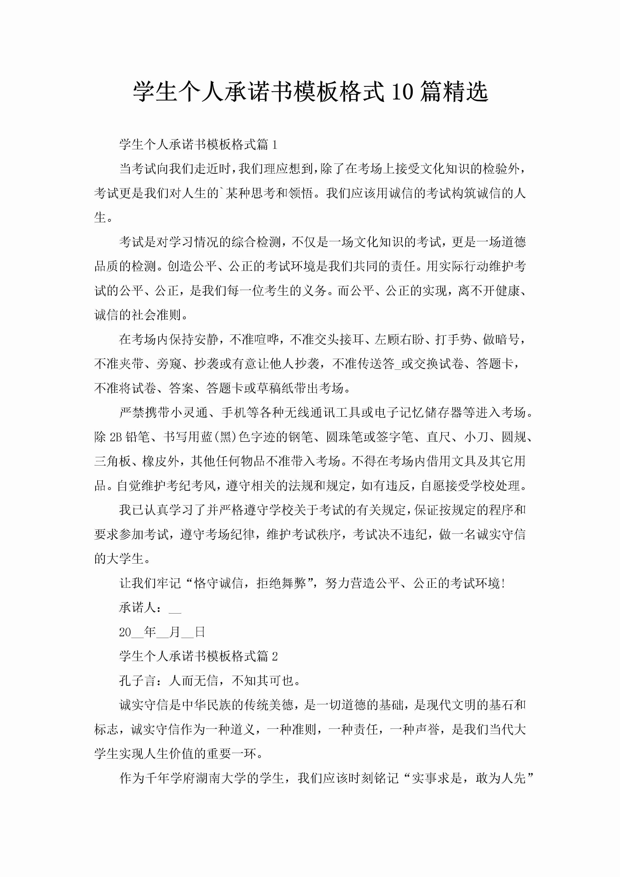 学生个人承诺书模板格式10篇精选-聚给网