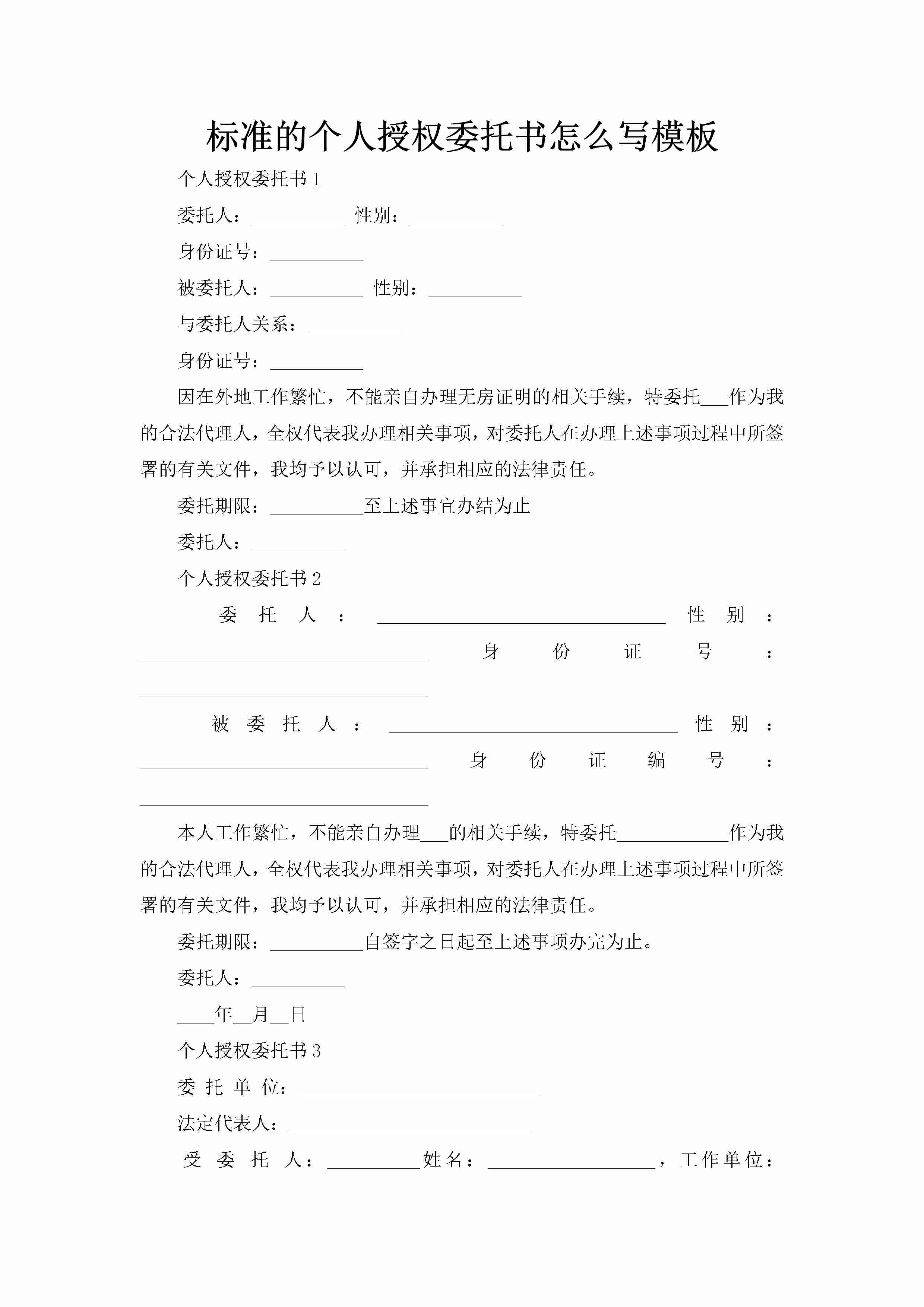 标准的个人授权委托书怎么写模板-聚给网