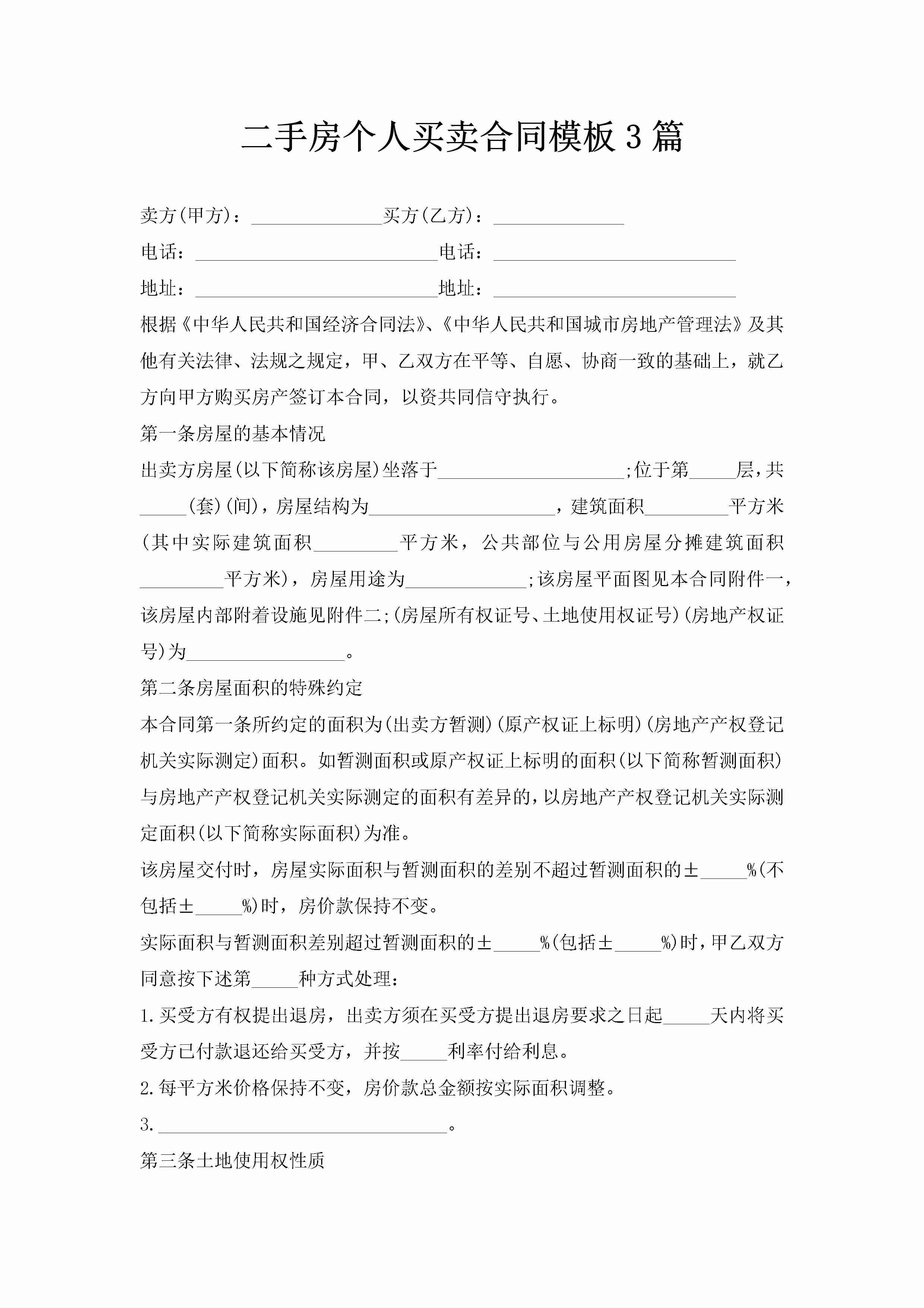 二手房个人买卖合同模板3篇-聚给网