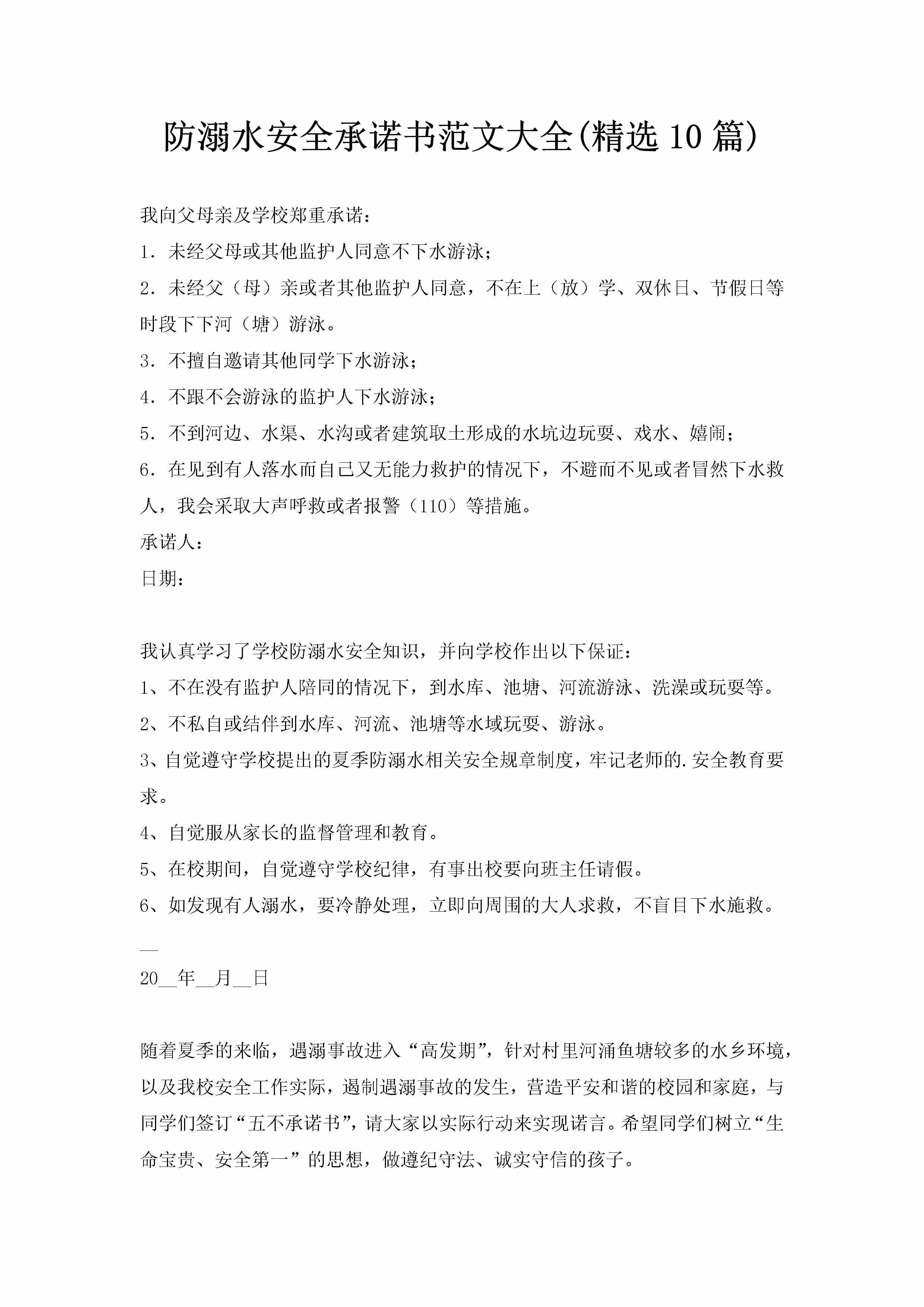 防溺水安全承诺书范文大全(精选10篇)-聚给网