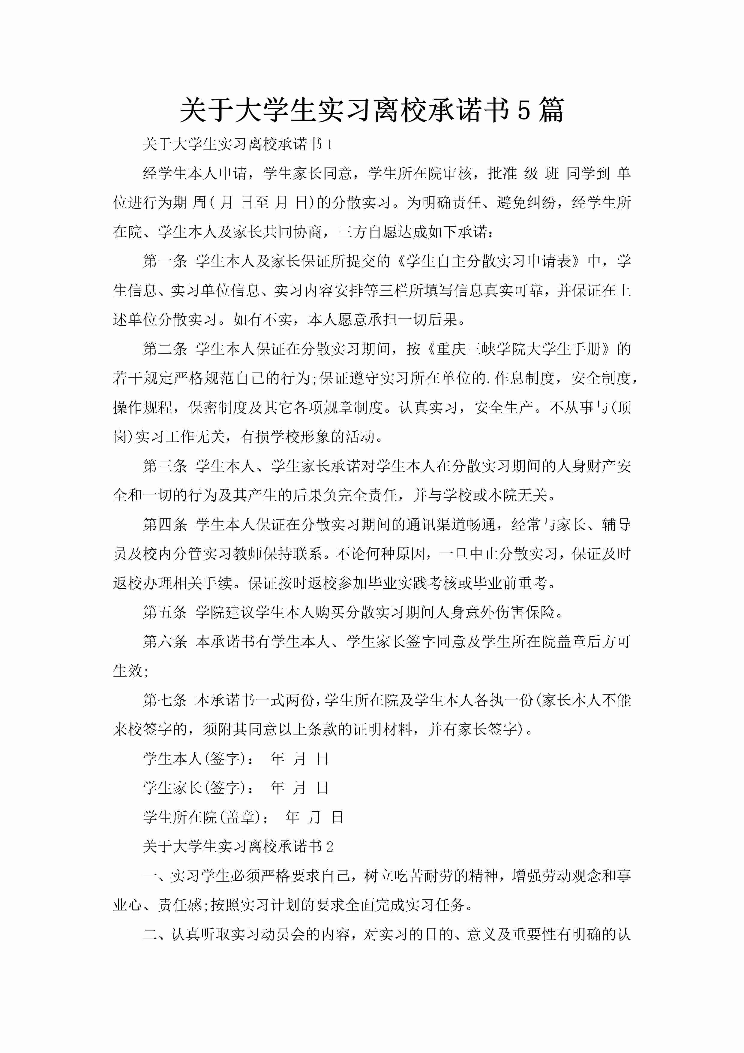 关于大学生实习离校承诺书5篇-聚给网