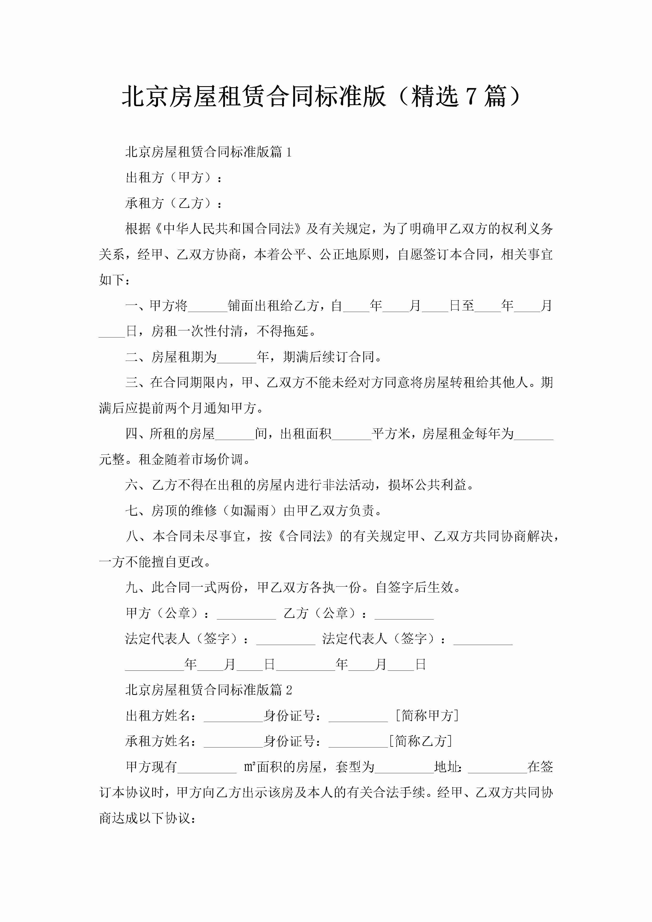 北京房屋租赁合同标准版（精选7篇）-聚给网