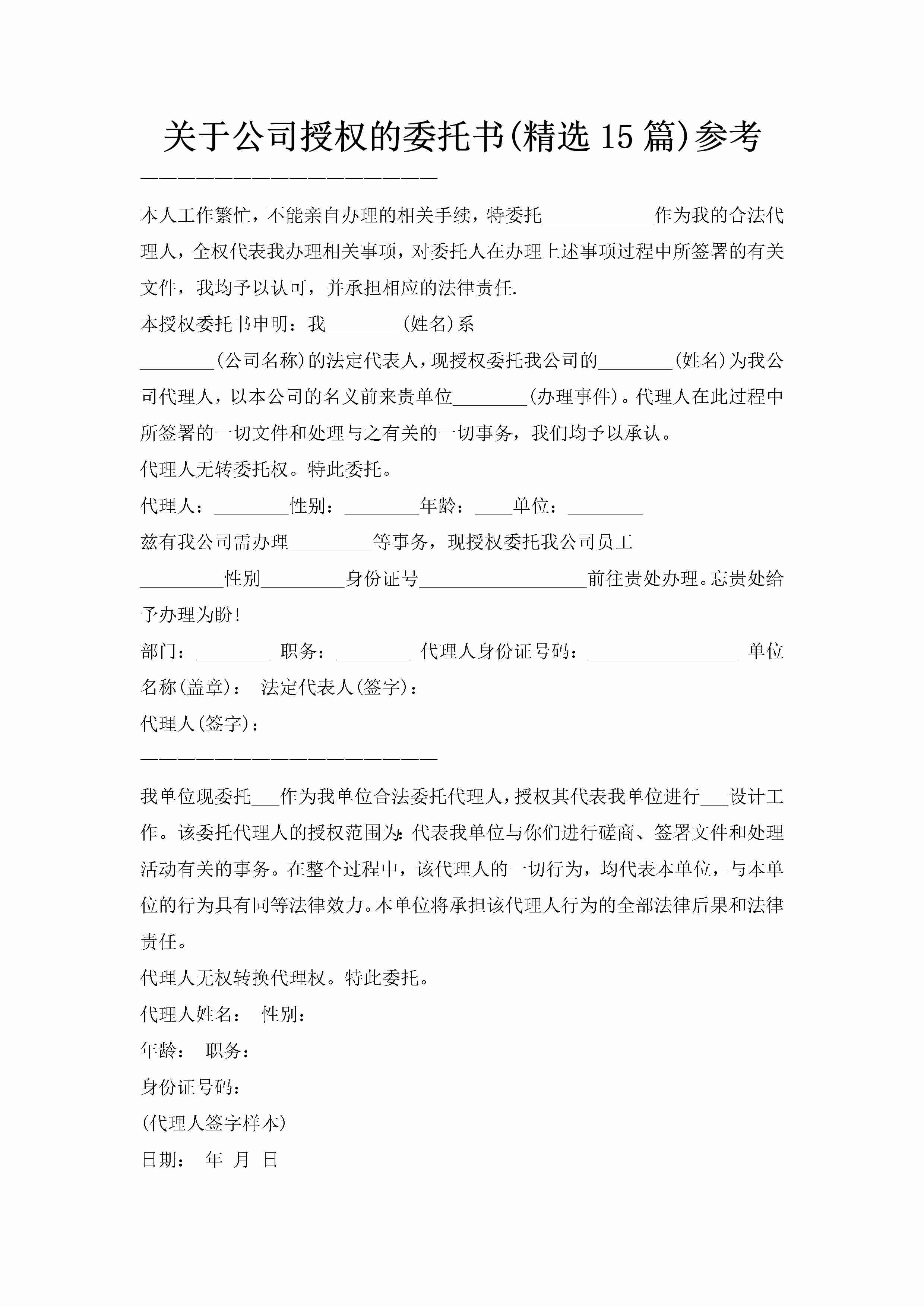 关于公司授权的委托书(精选15篇)参考-聚给网