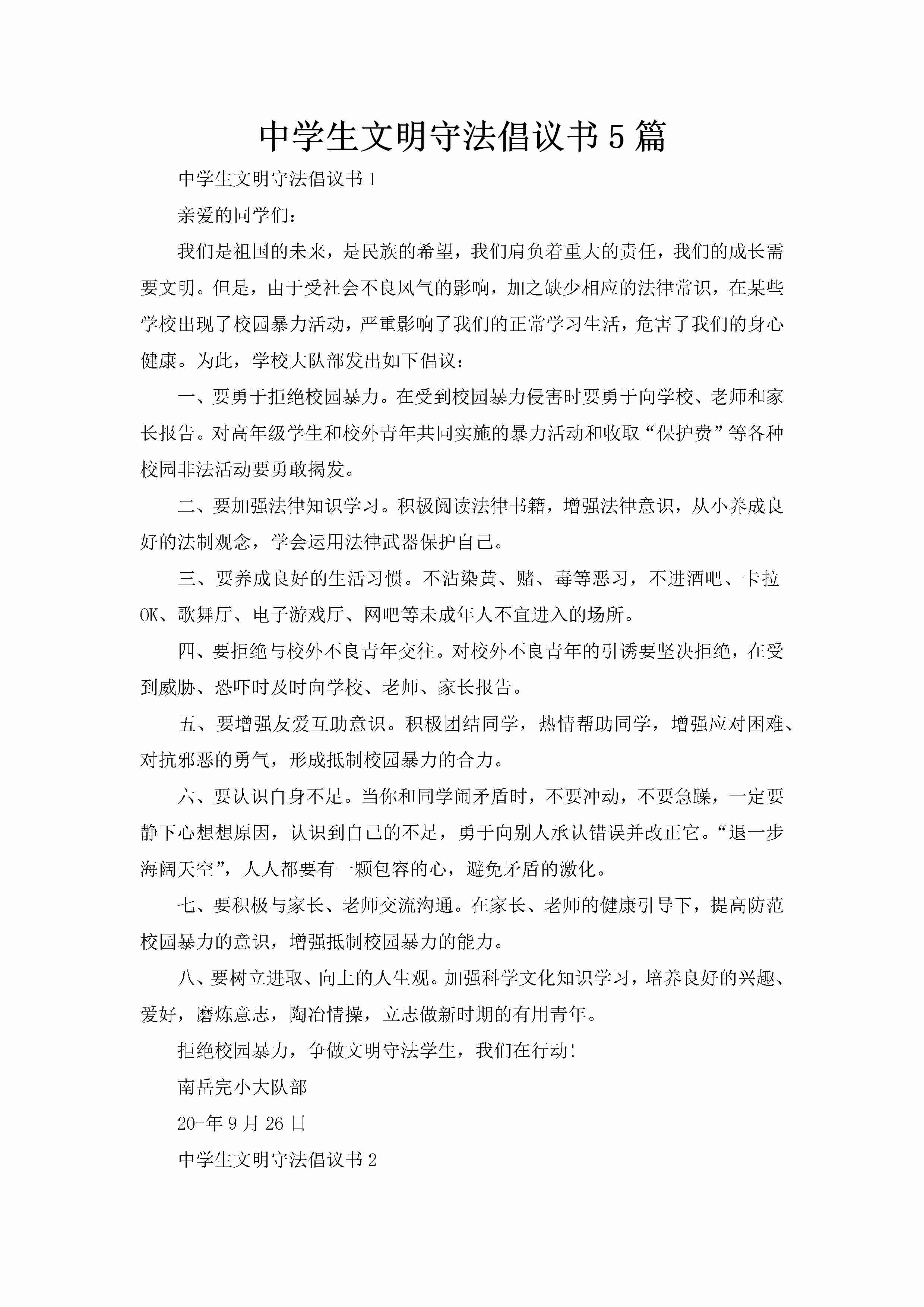 中学生文明守法倡议书5篇-聚给网