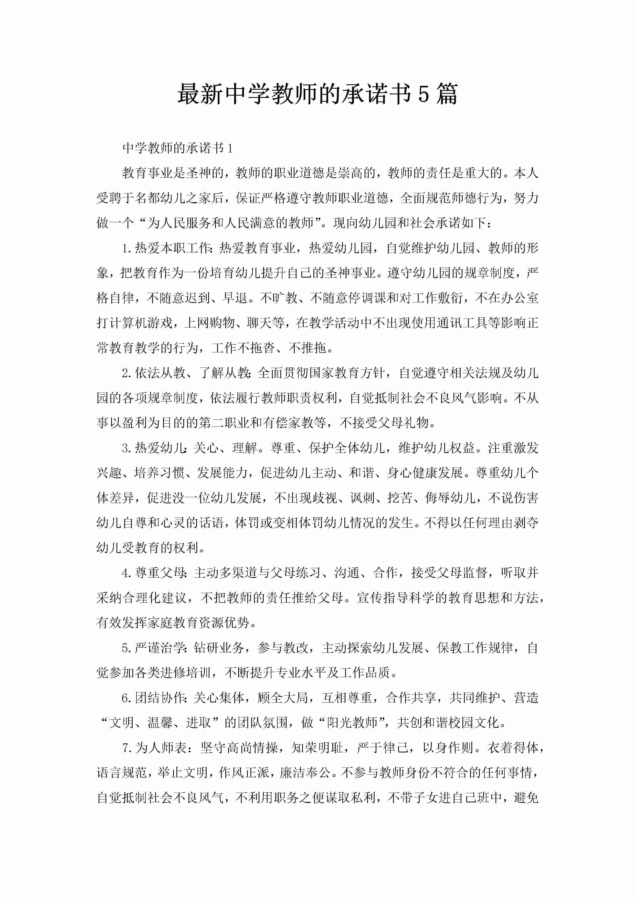 最新中学教师的承诺书5篇-聚给网