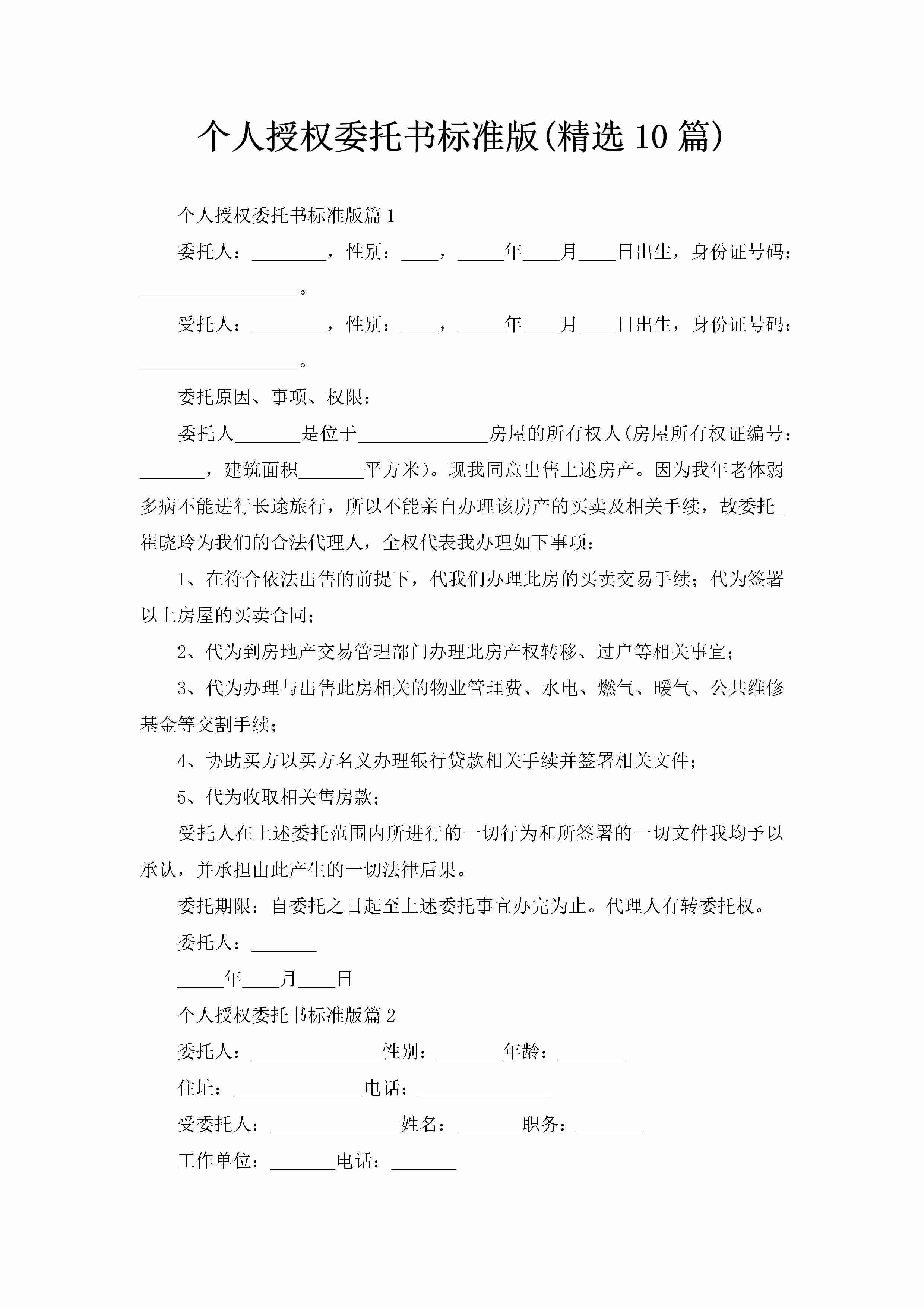 个人授权委托书标准版(精选10篇)-聚给网