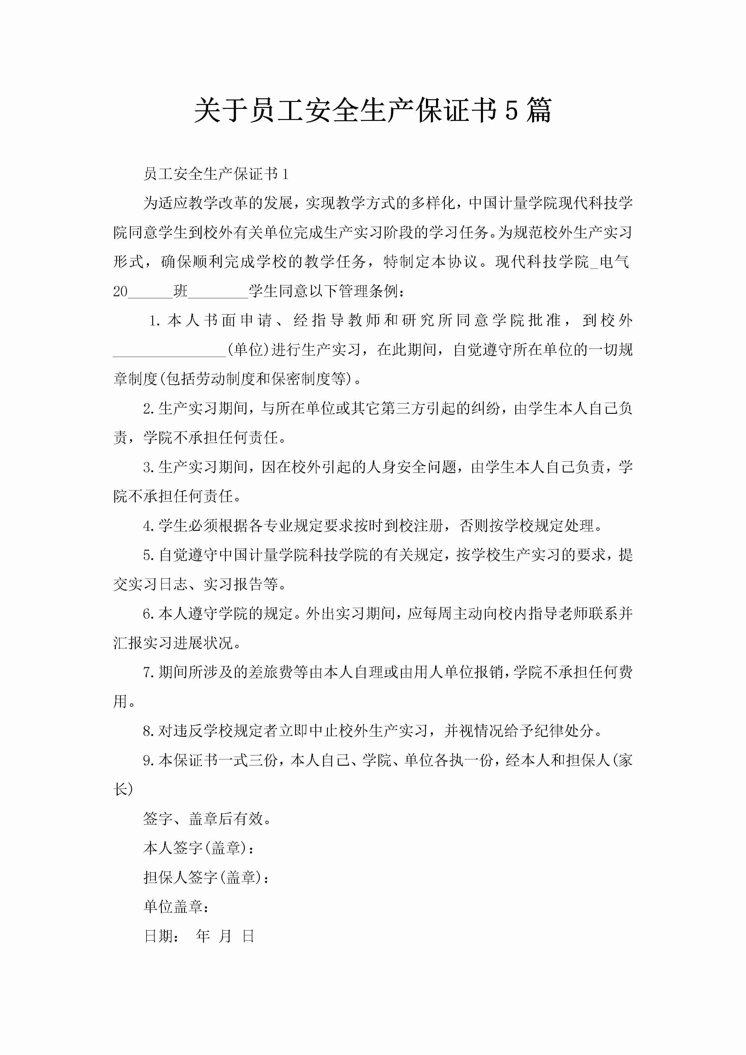 关于员工安全生产保证书5篇-聚给网