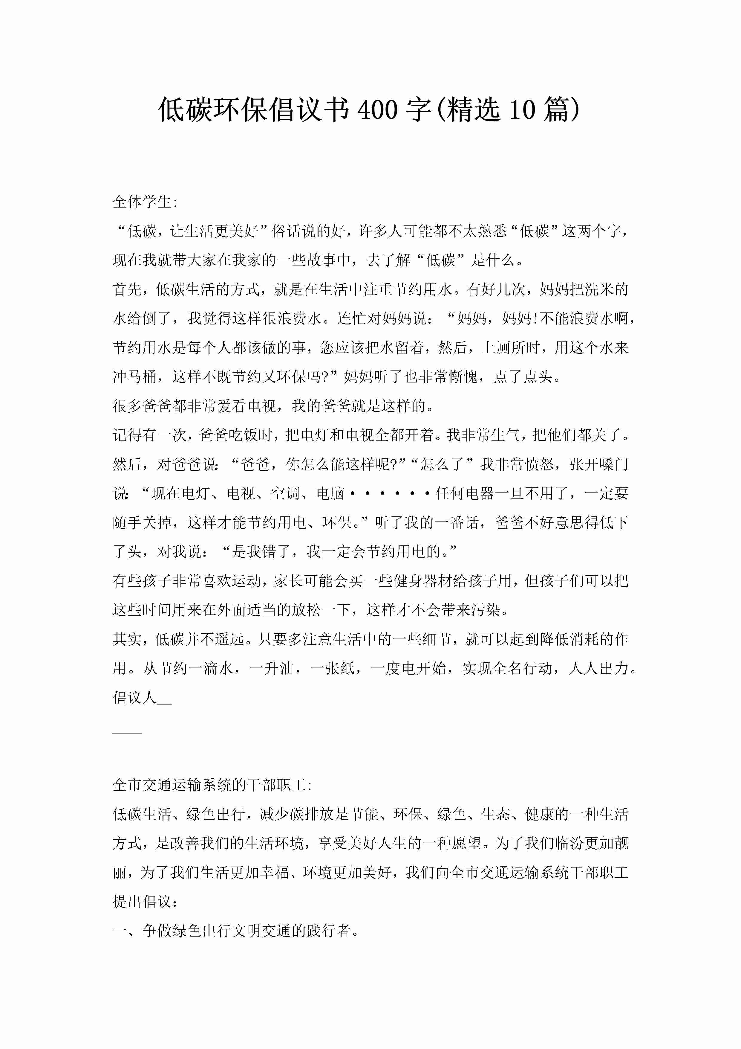 低碳环保倡议书400字(精选10篇)-聚给网