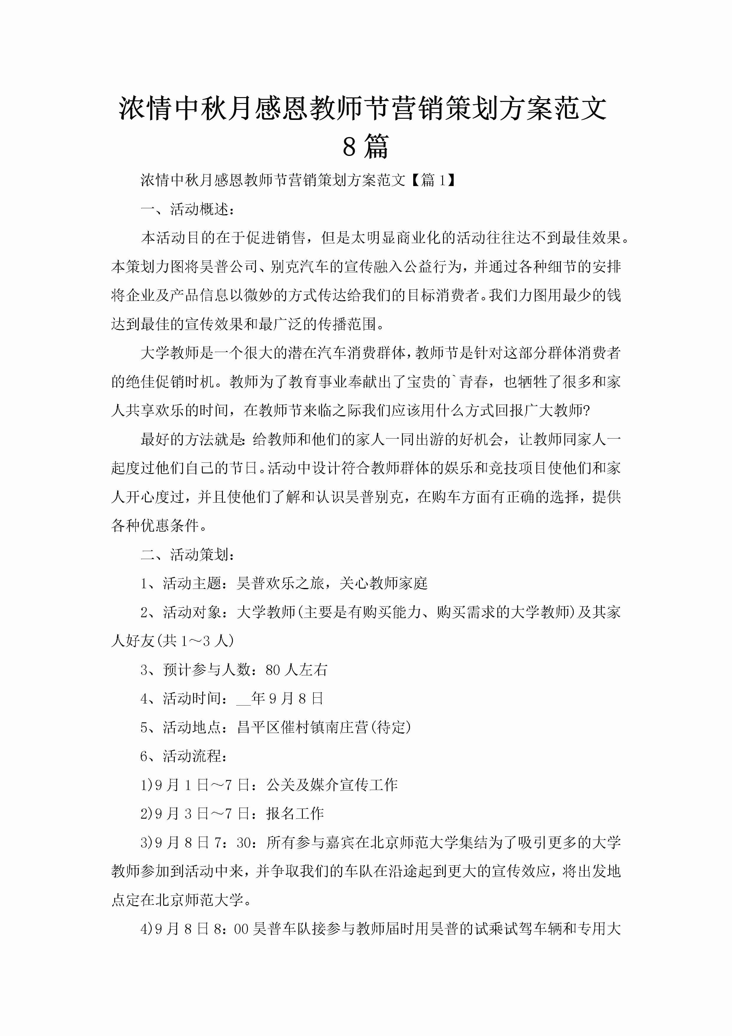 浓情中秋月感恩教师节营销策划方案范文8篇-聚给网