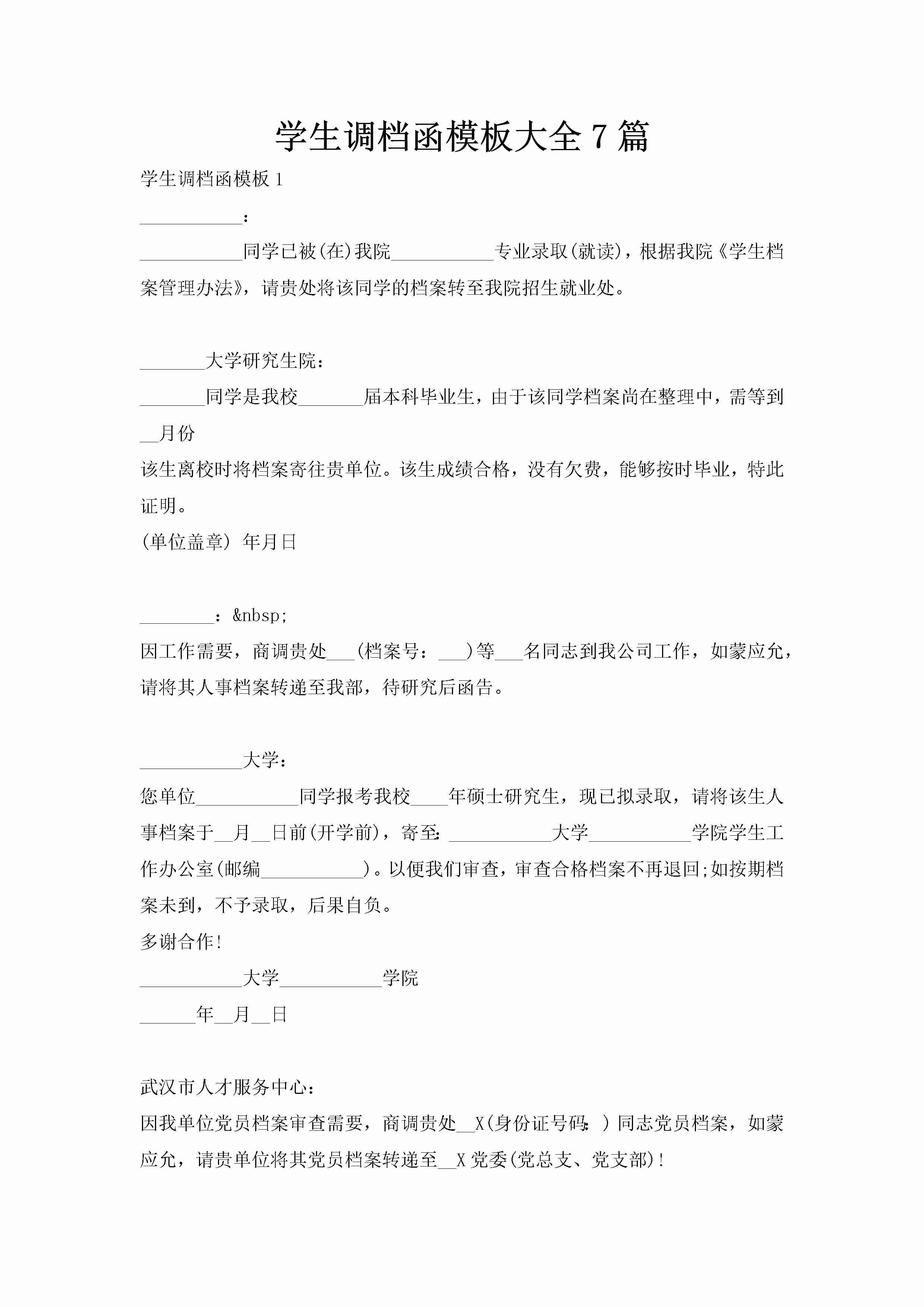 学生调档函模板大全7篇-聚给网