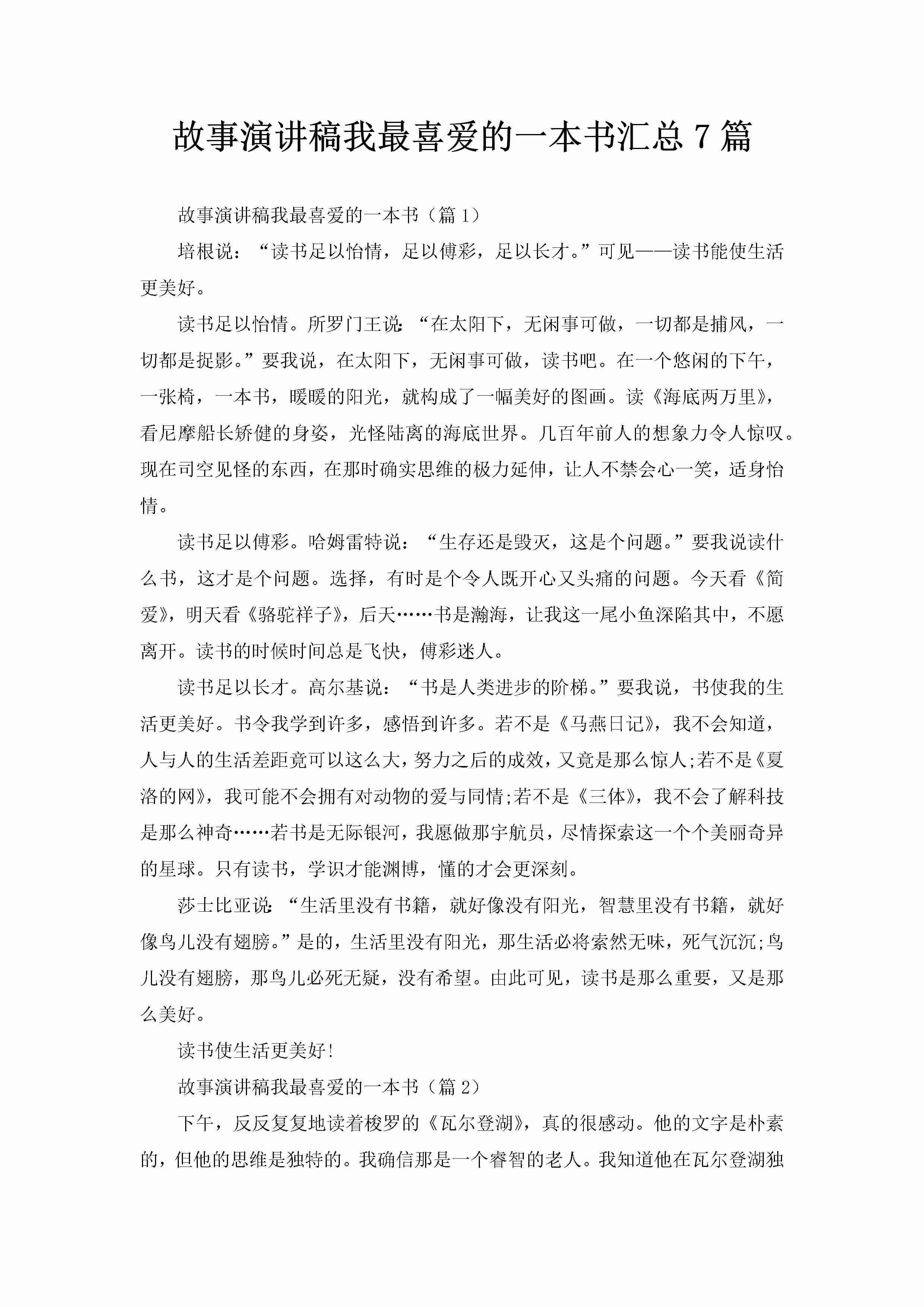 故事演讲稿我最喜爱的一本书汇总7篇-聚给网