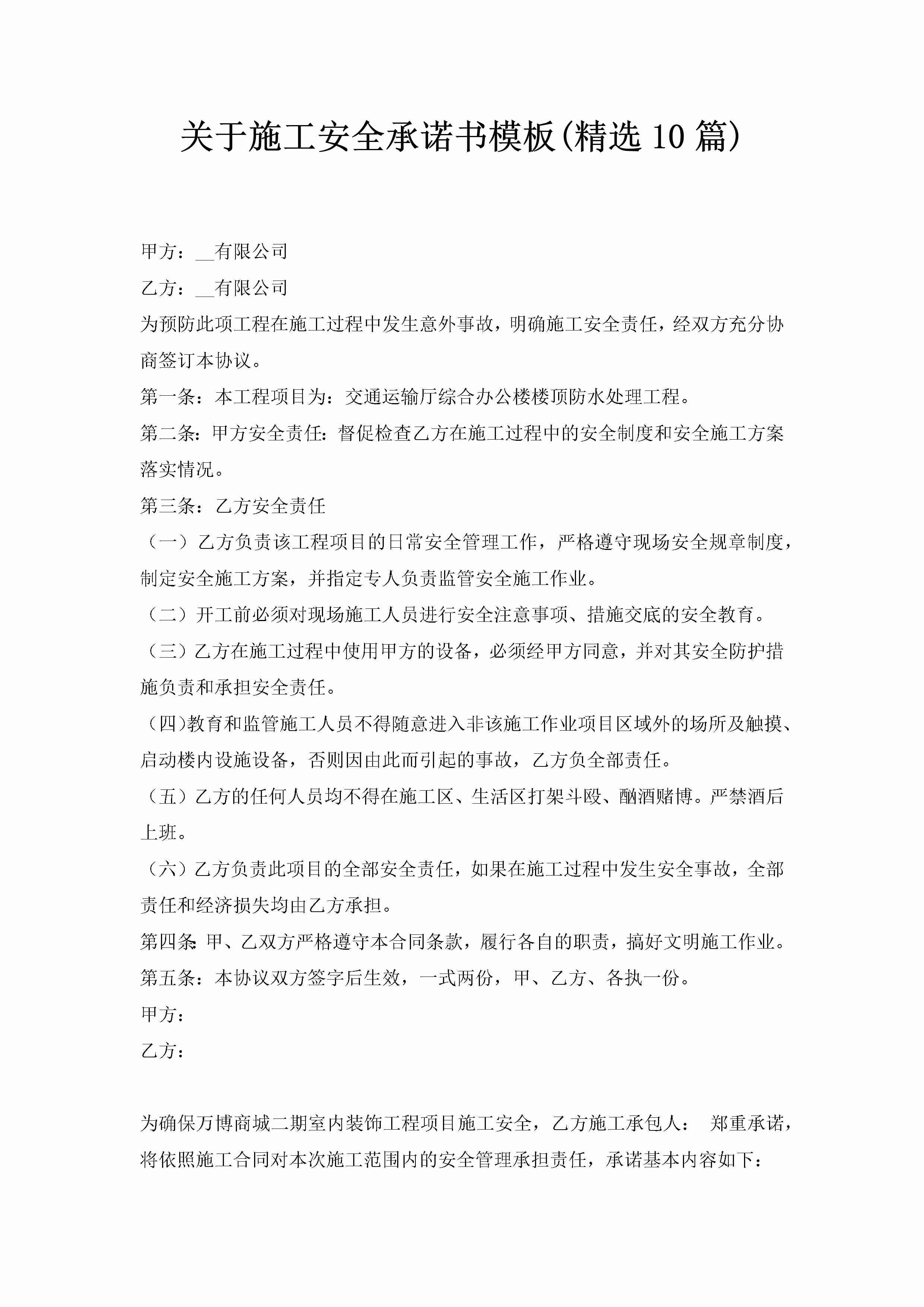 关于施工安全承诺书模板(精选10篇)-聚给网