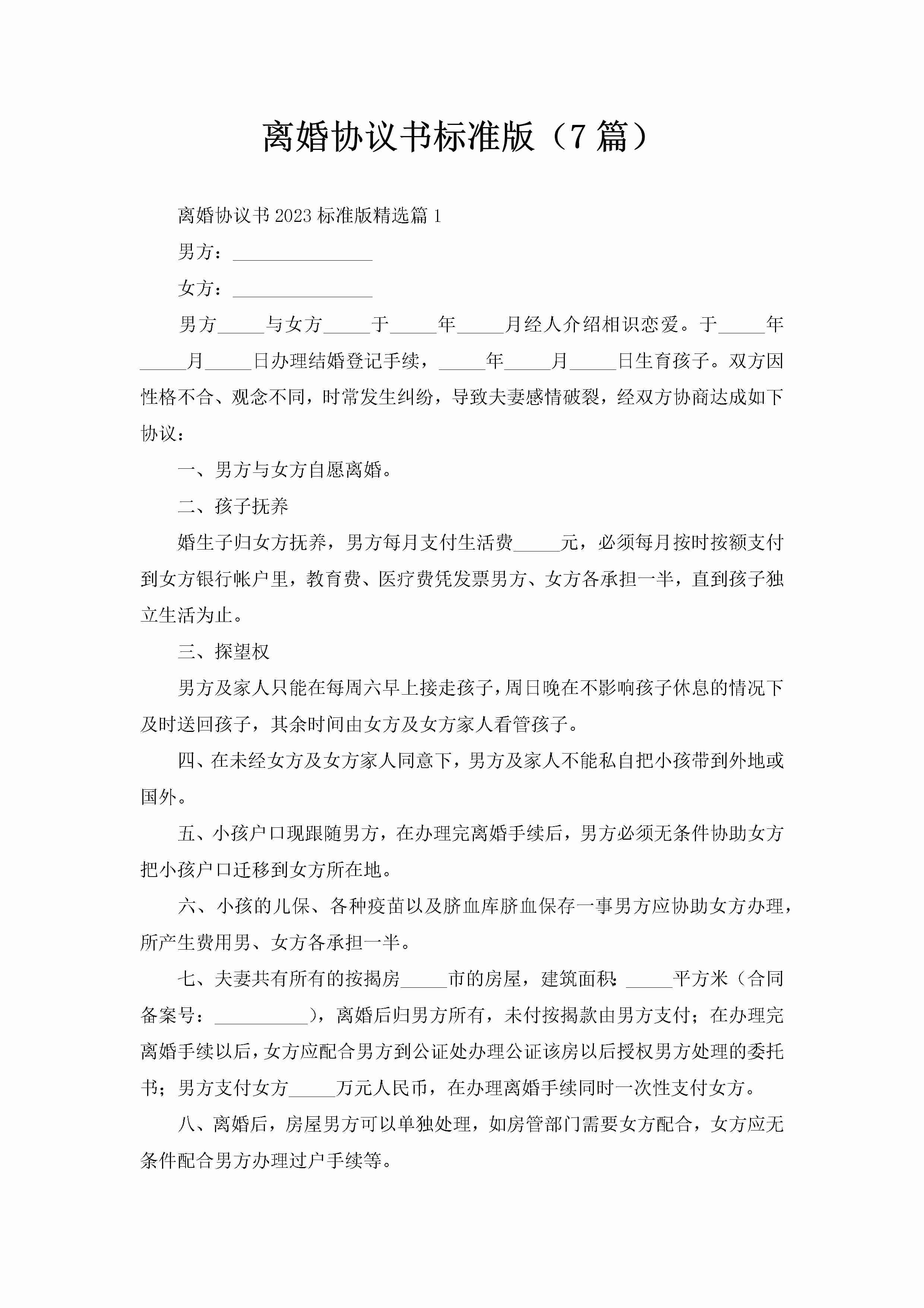 离婚协议书标准版（7篇）-聚给网