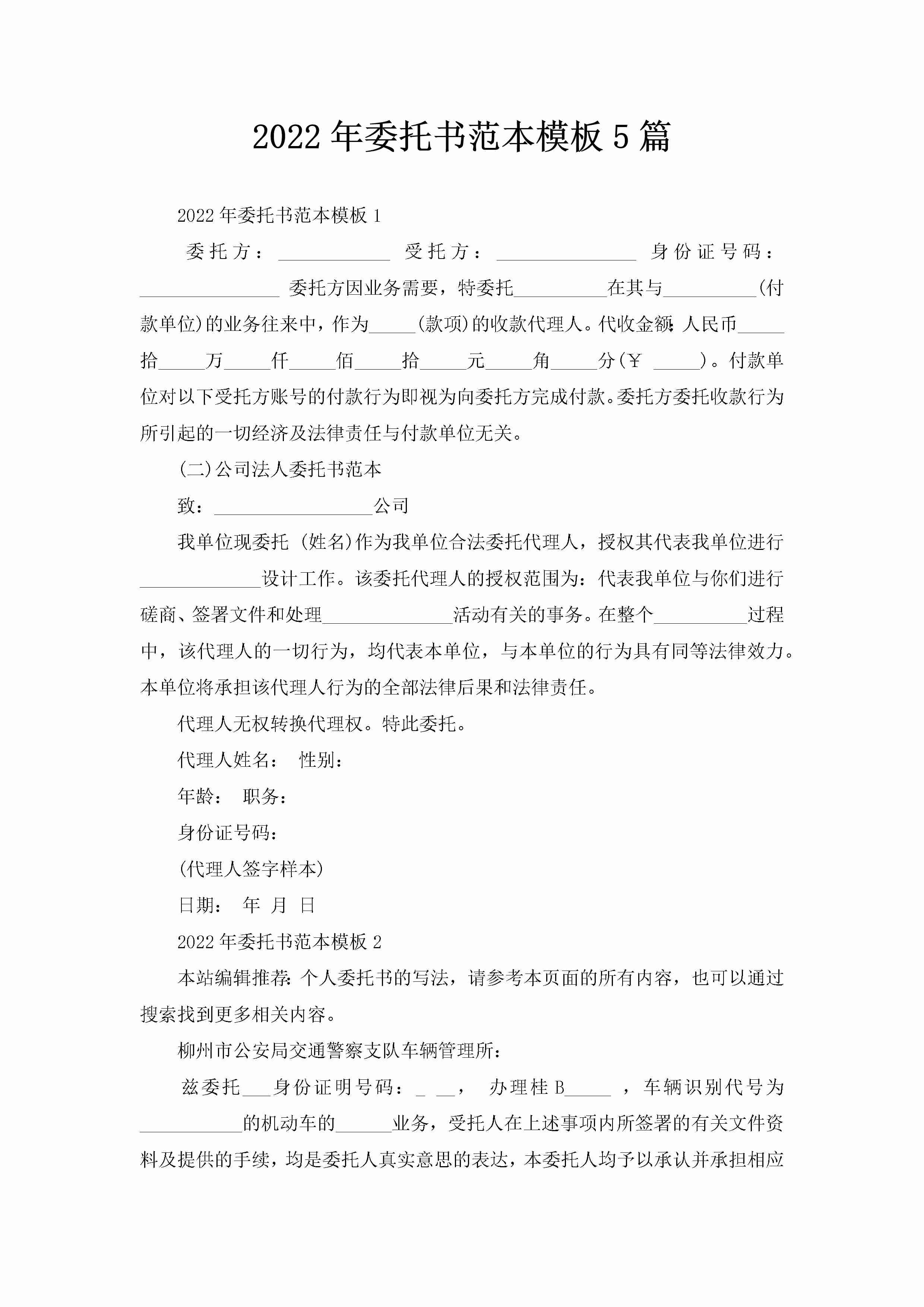 2022年委托书范本模板5篇-聚给网