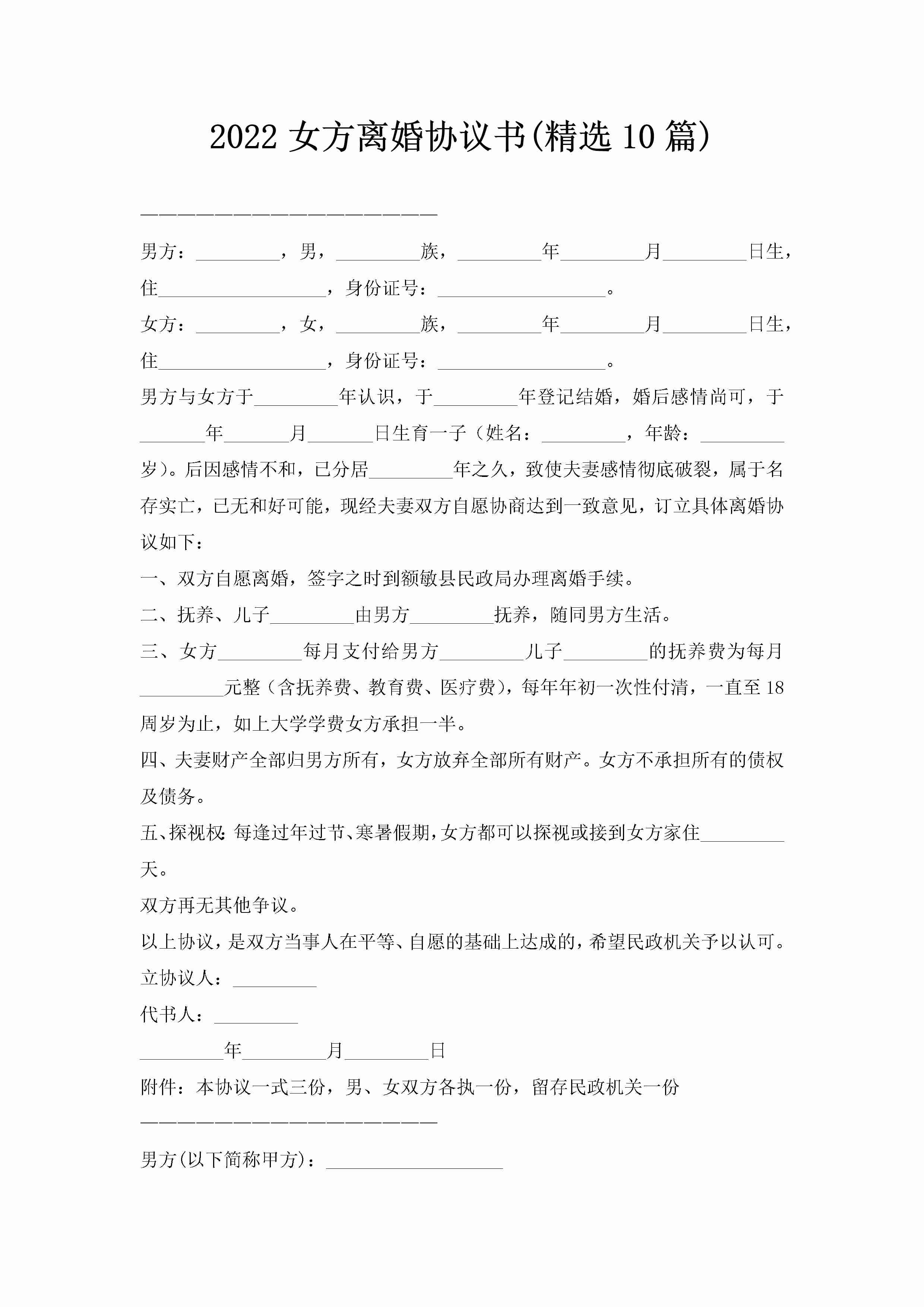 2022女方离婚协议书(精选10篇)-聚给网