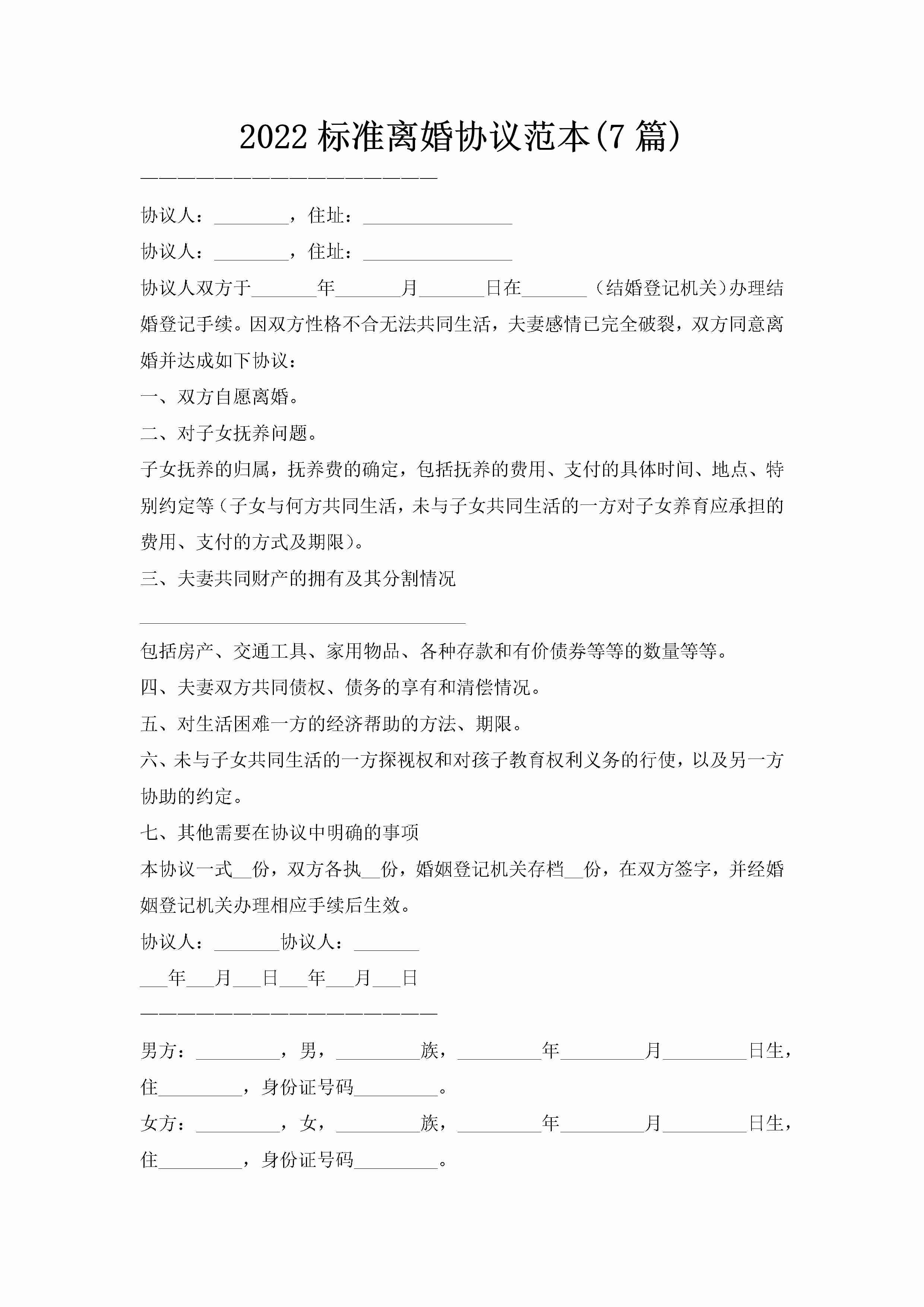 2022标准离婚协议范本(7篇)-聚给网