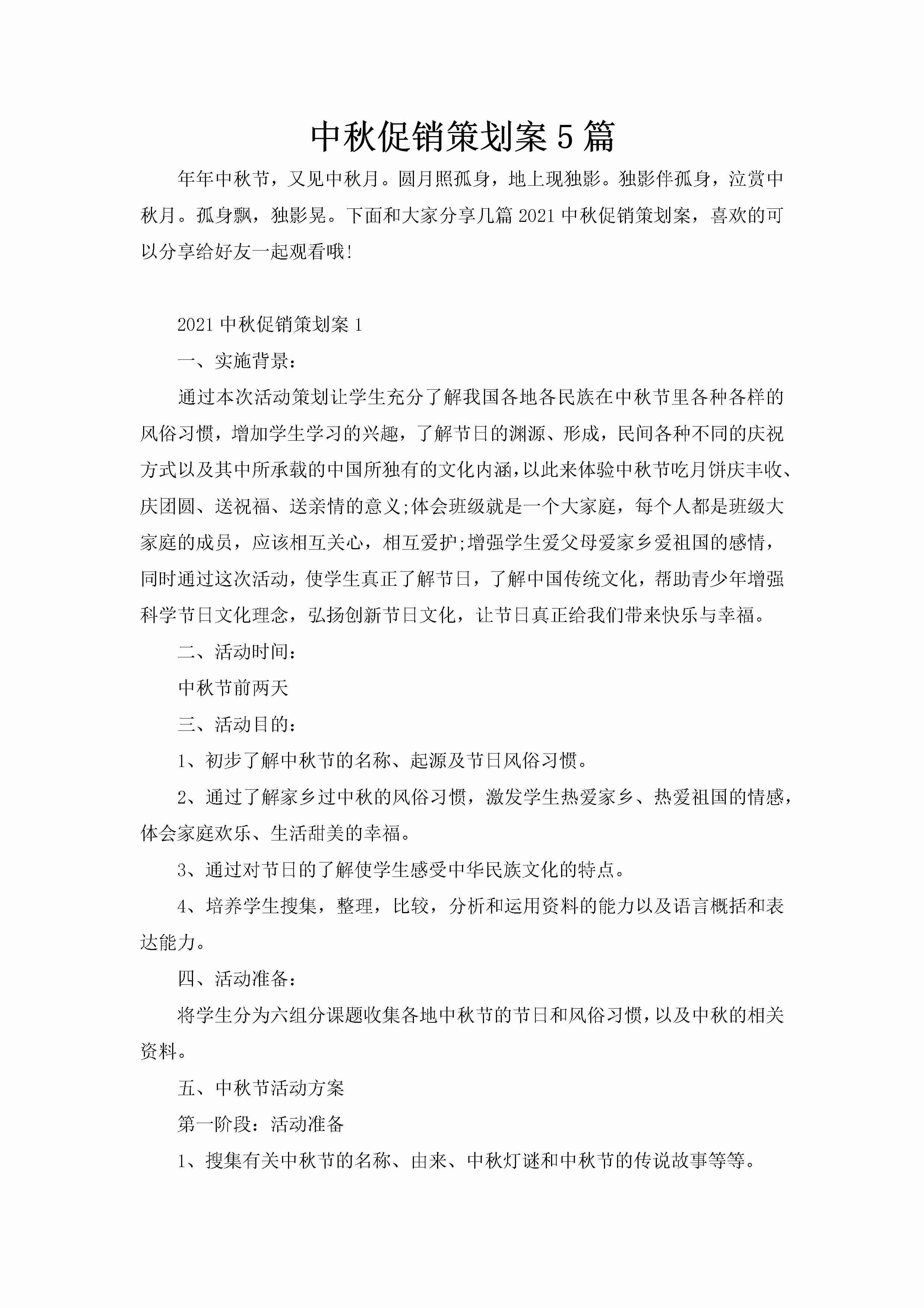 中秋促销策划案5篇-聚给网