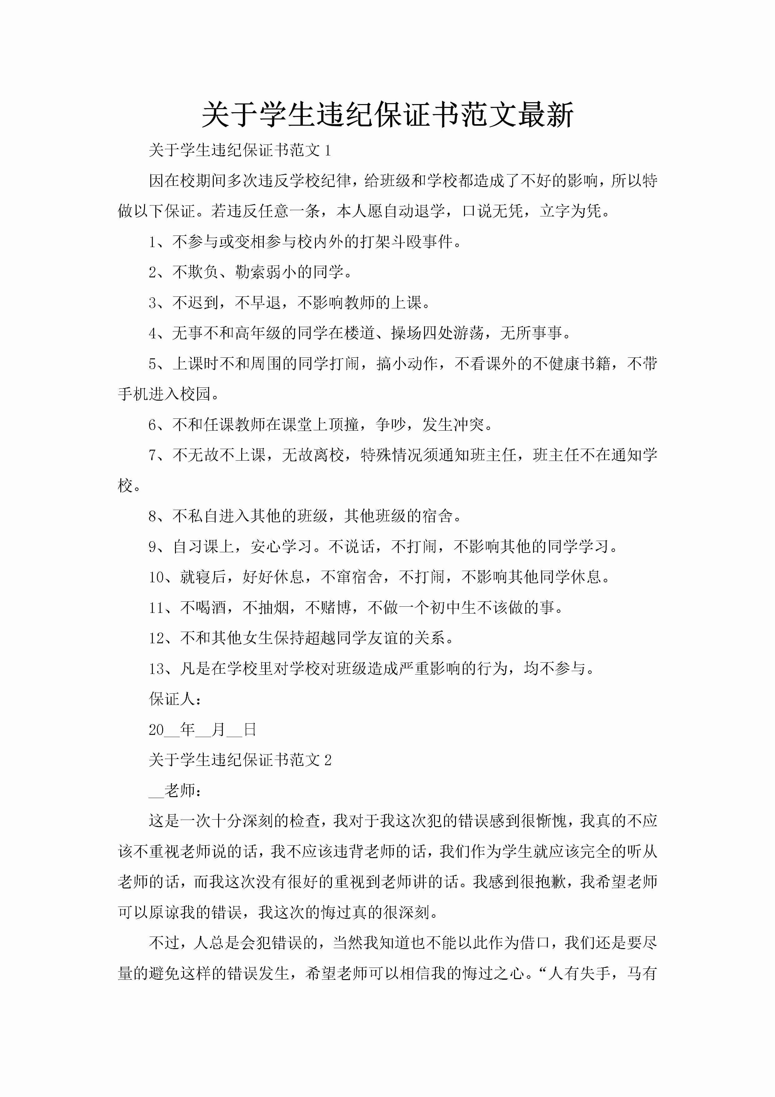 关于学生违纪保证书范文最新-聚给网