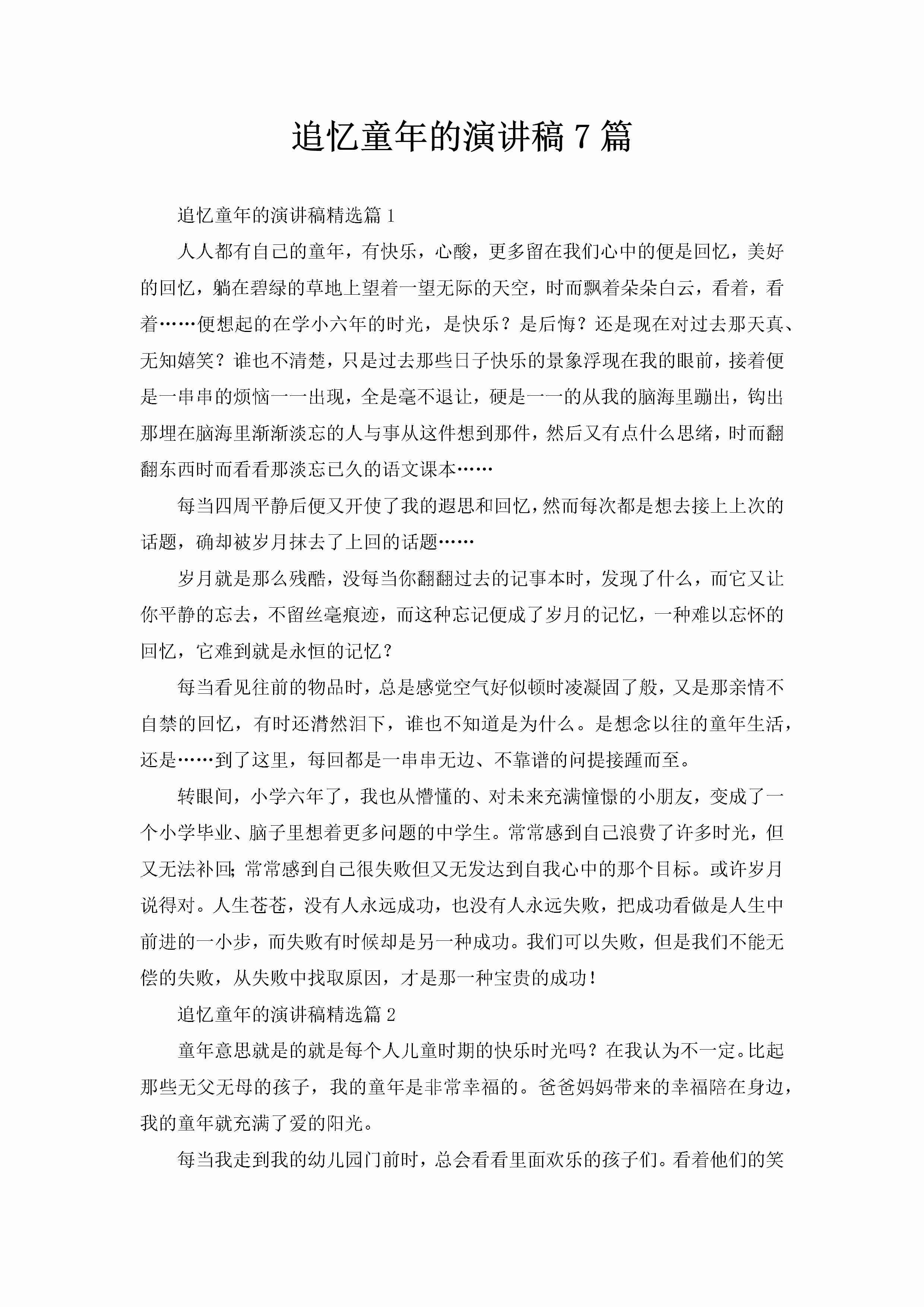 追忆童年的演讲稿7篇-聚给网