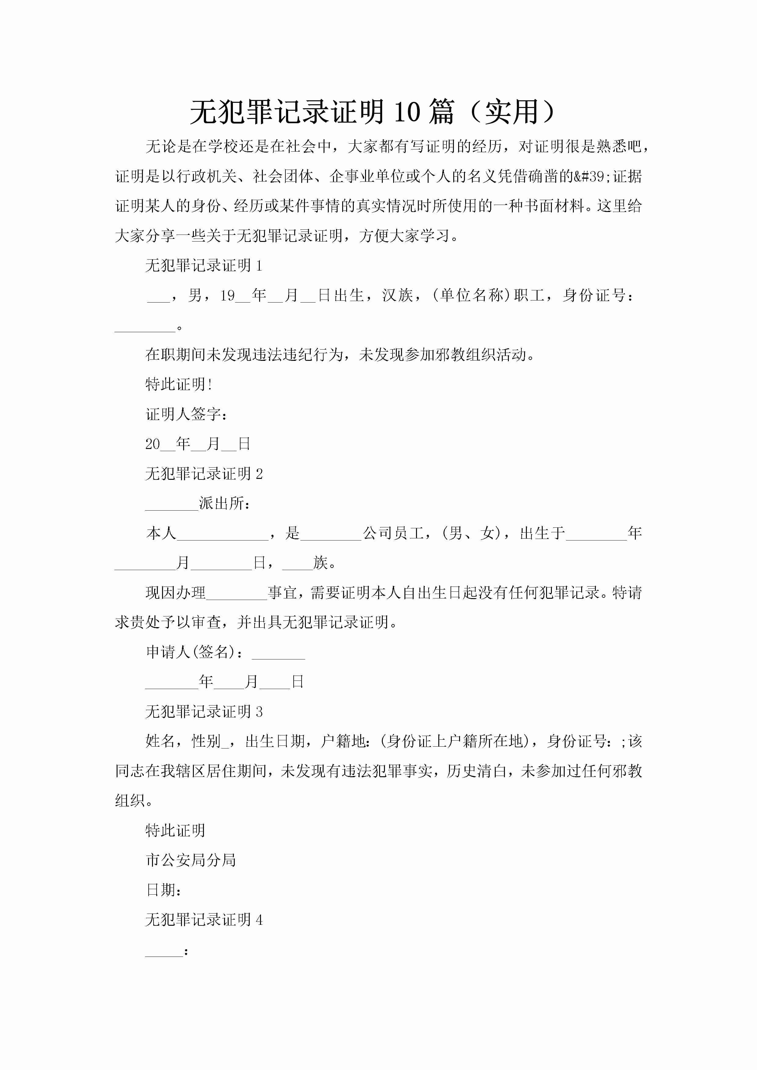 无犯罪记录证明10篇（实用）-聚给网