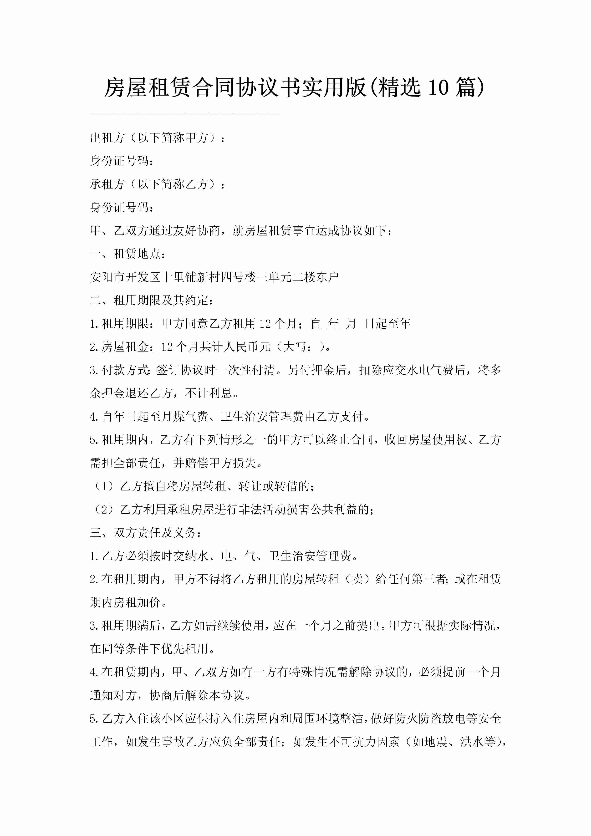 房屋租赁合同协议书实用版(精选10篇)-聚给网