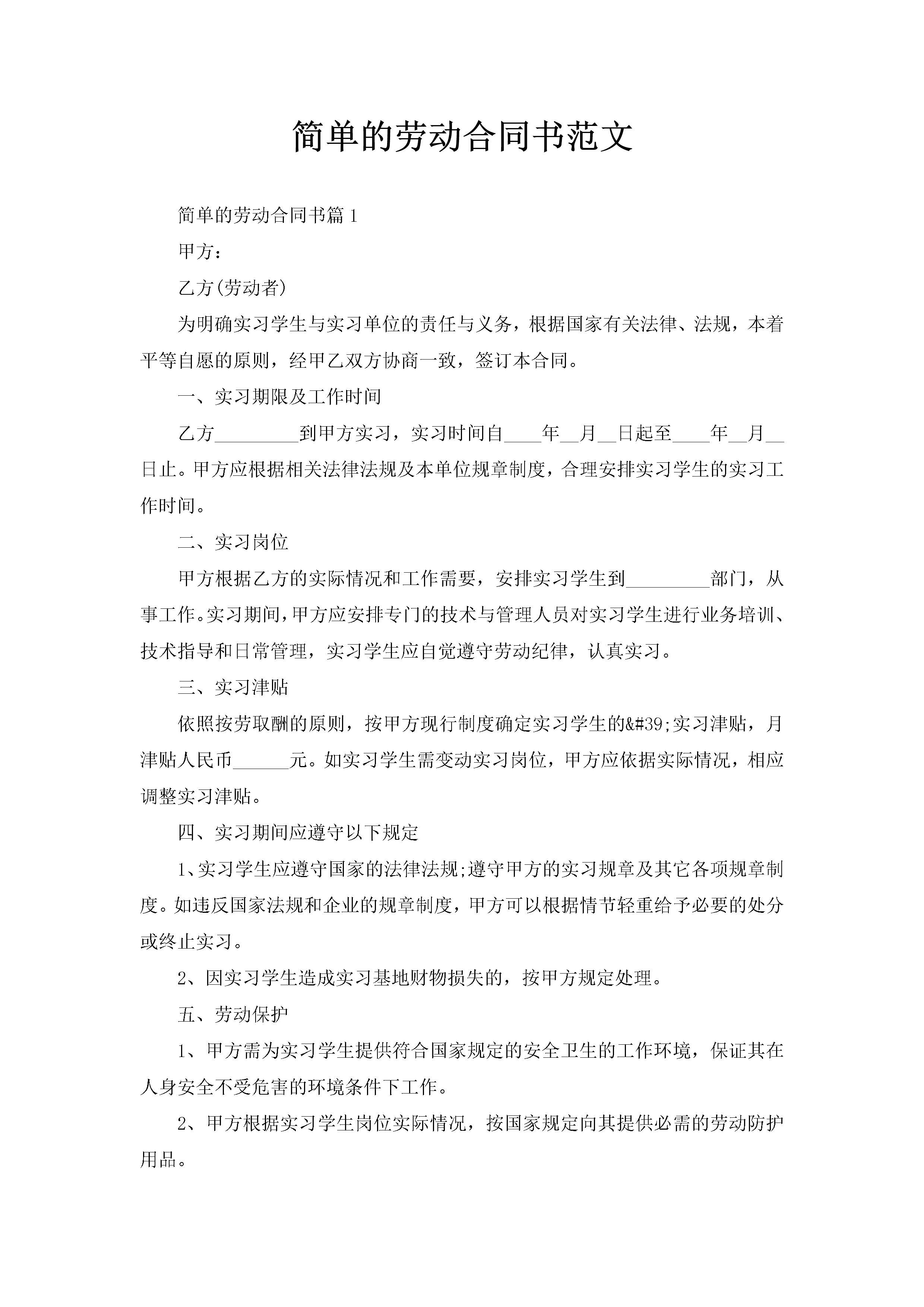 简单的劳动合同书范文-聚给网