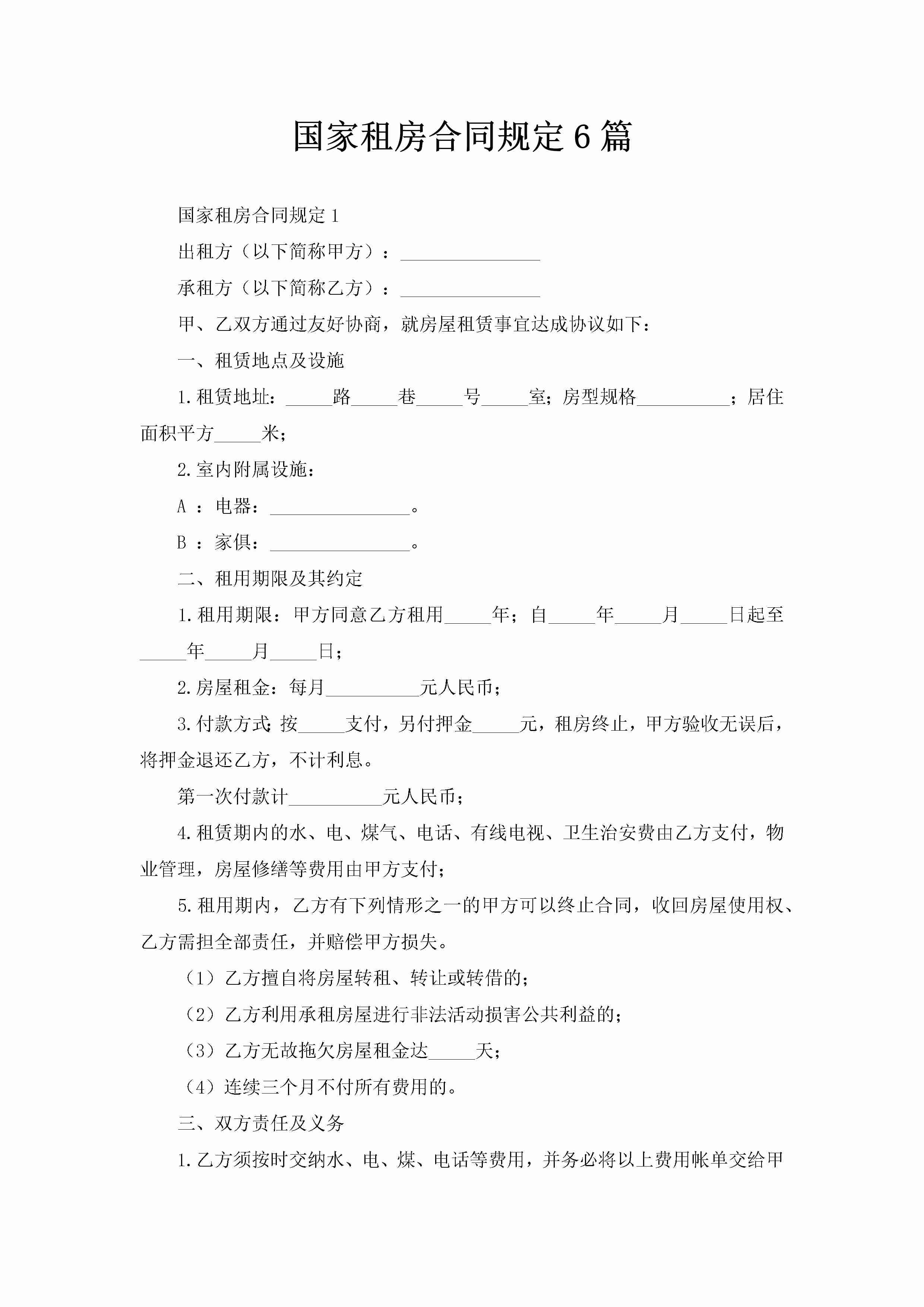 国家租房合同规定6篇-聚给网