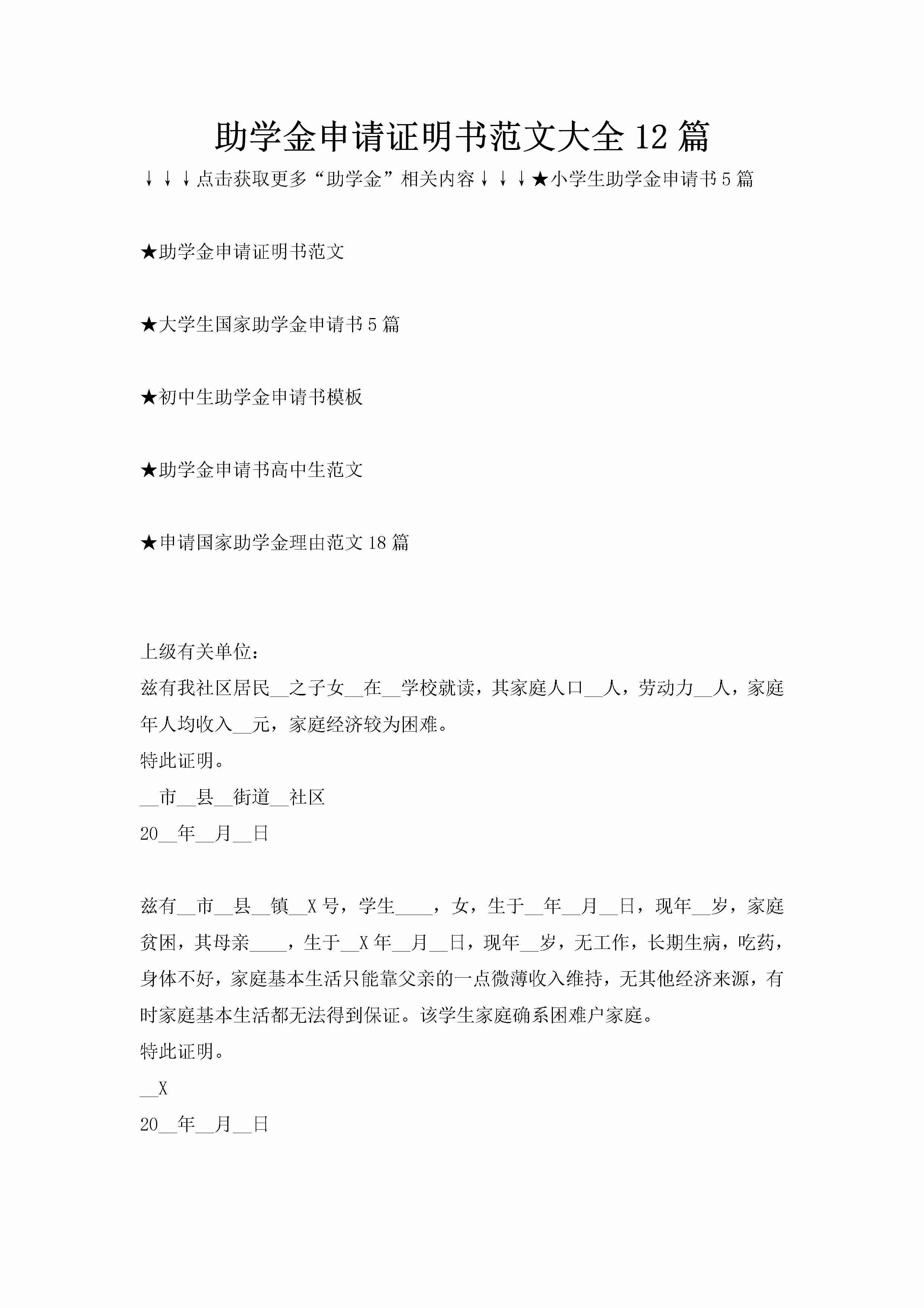 助学金申请证明书范文大全12篇-聚给网