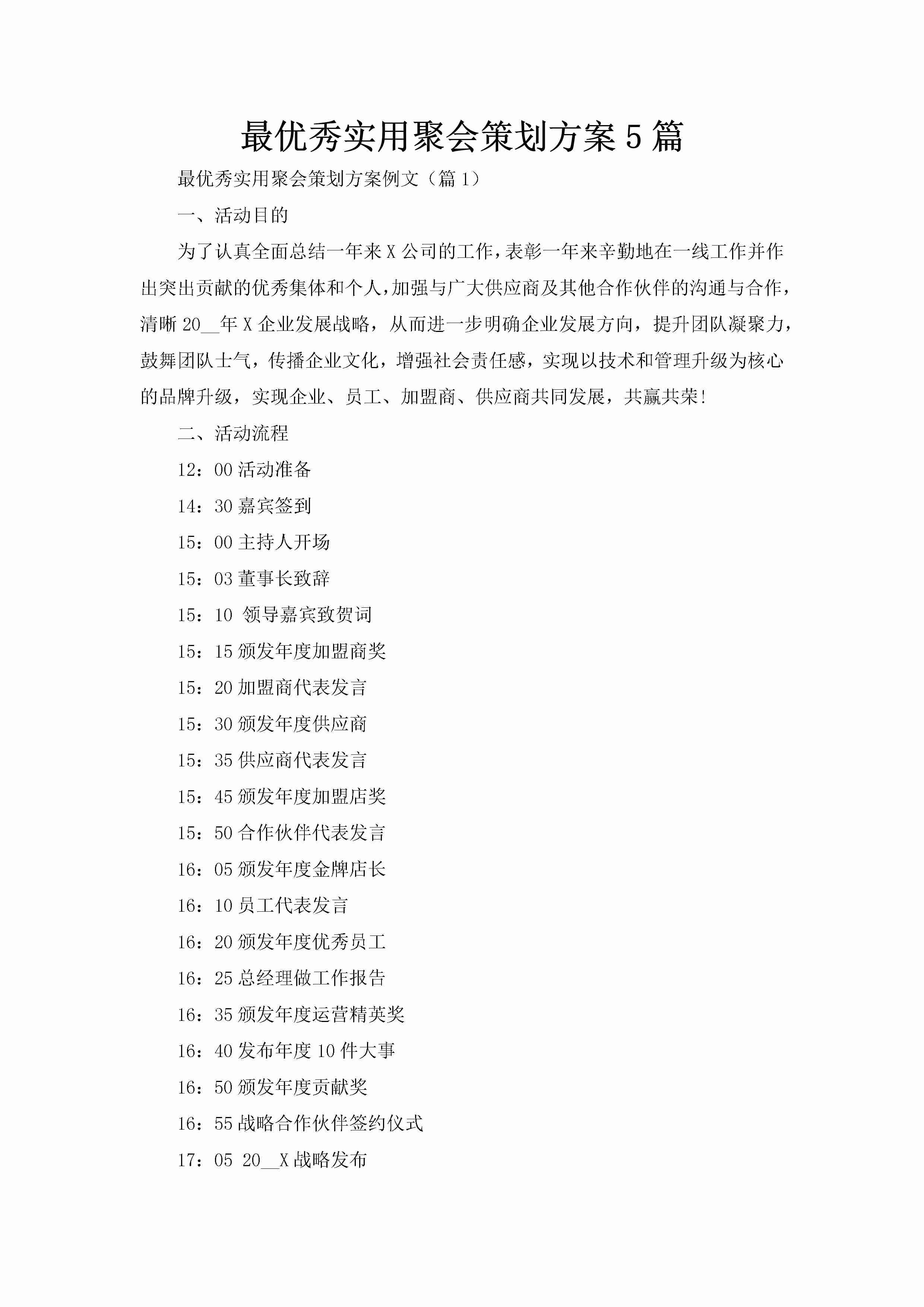 最优秀实用聚会策划方案5篇-聚给网