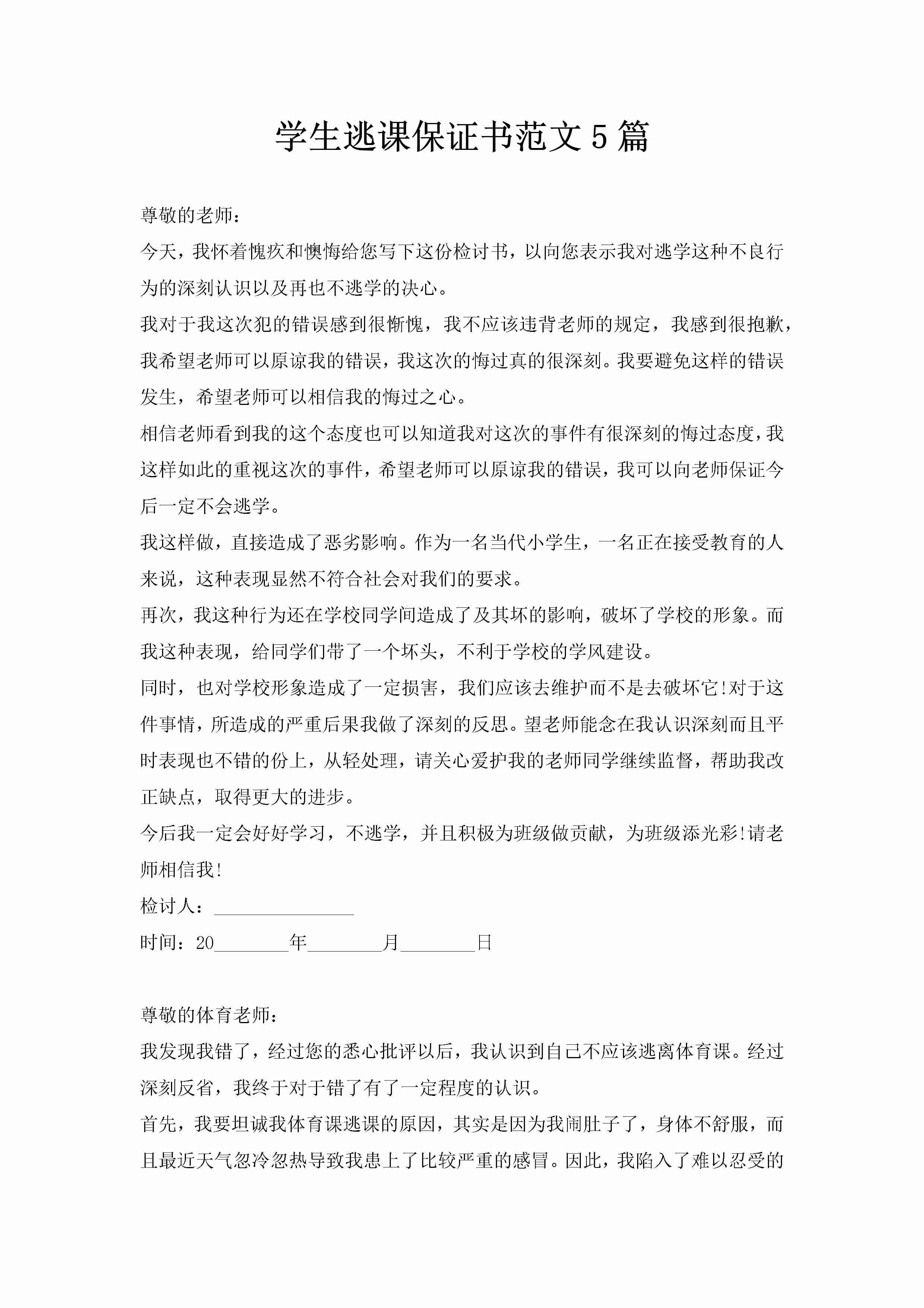 学生逃课保证书范文5篇-聚给网