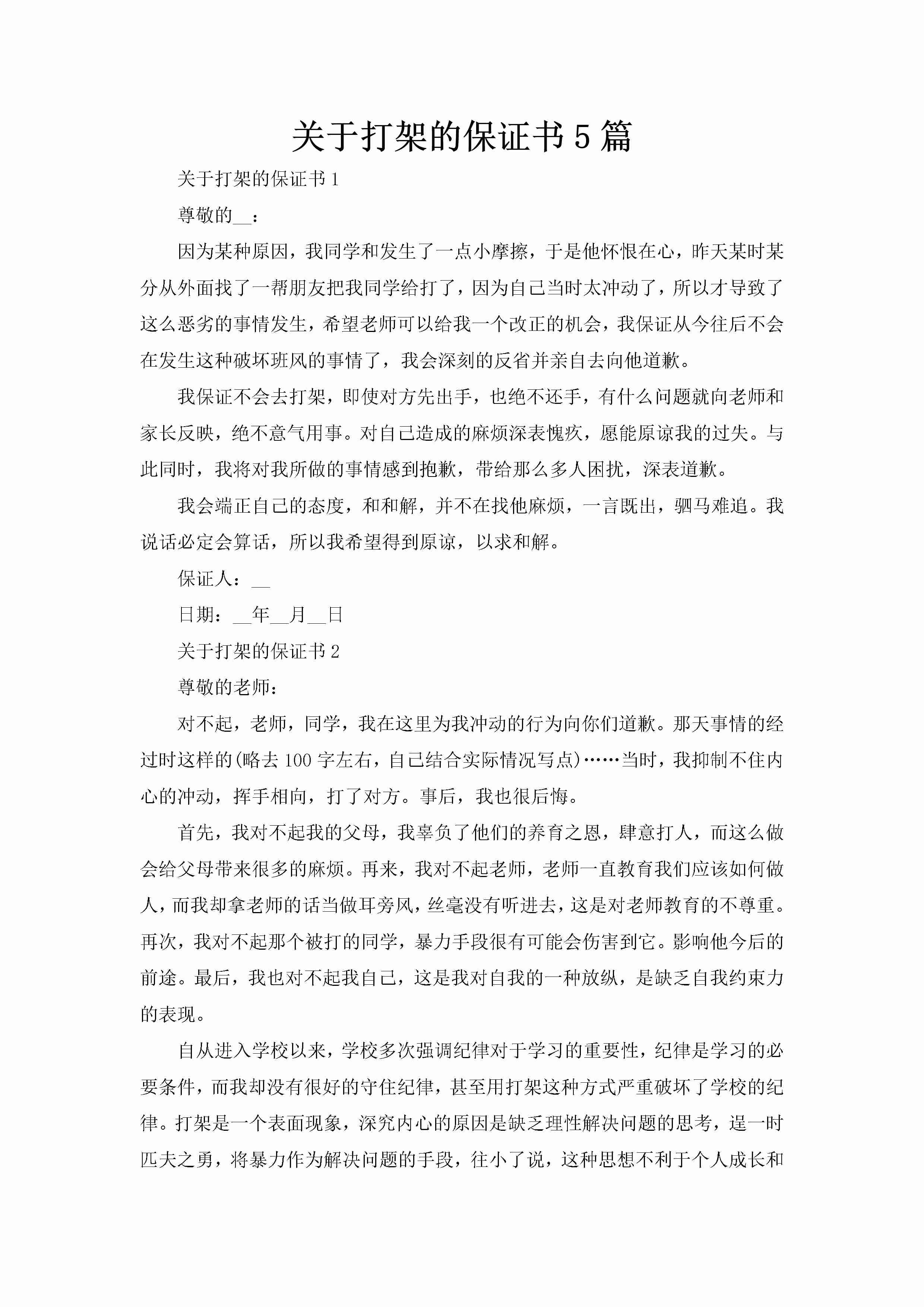 关于打架的保证书5篇-聚给网