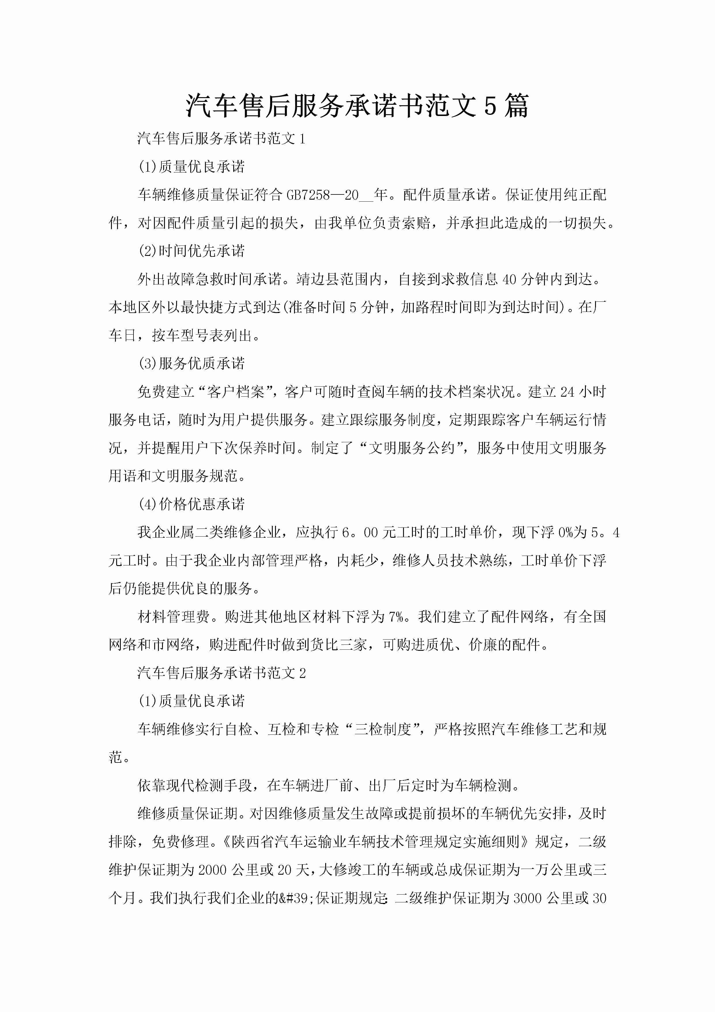 汽车售后服务承诺书范文5篇-聚给网