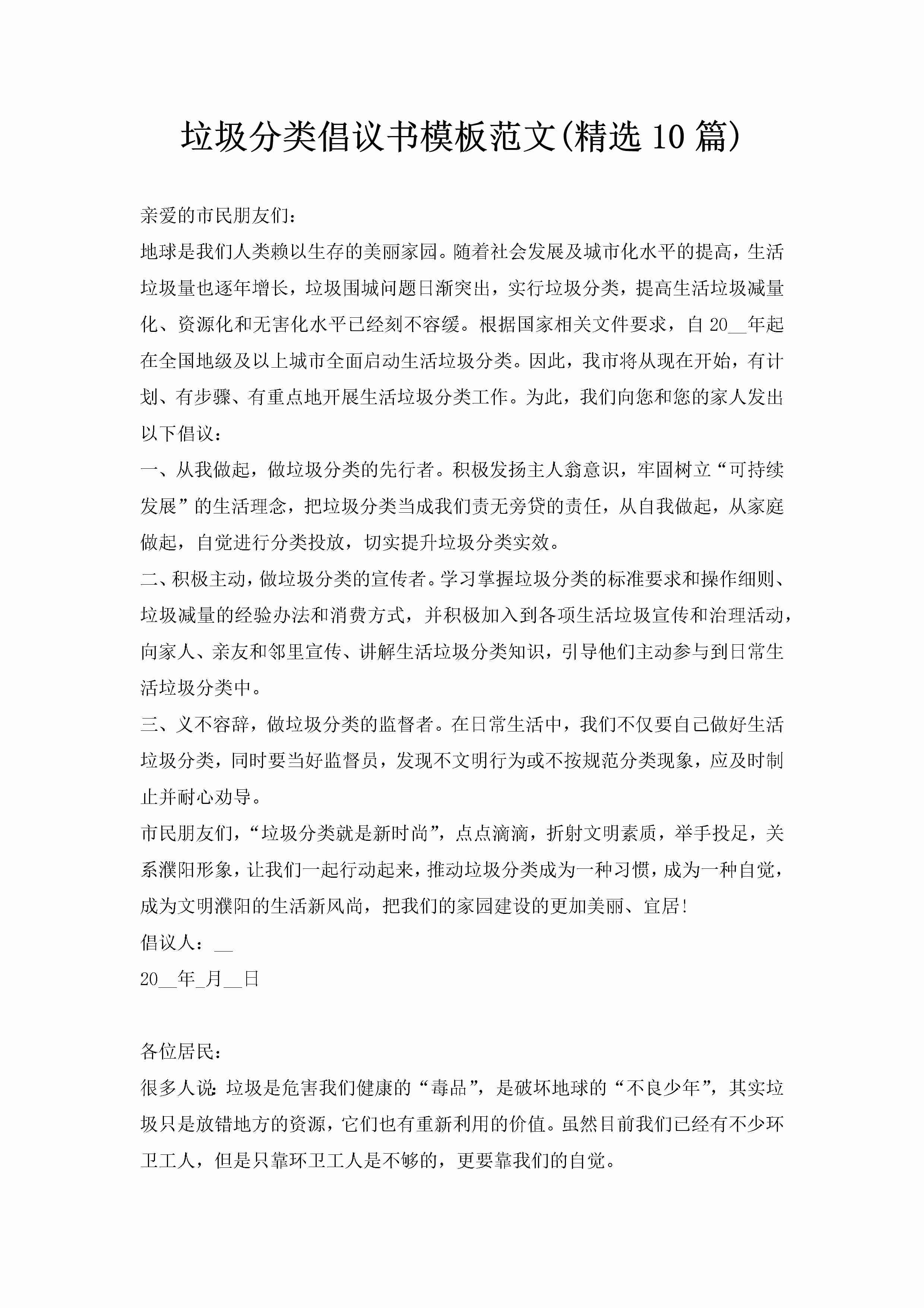 垃圾分类倡议书模板范文(精选10篇)-聚给网