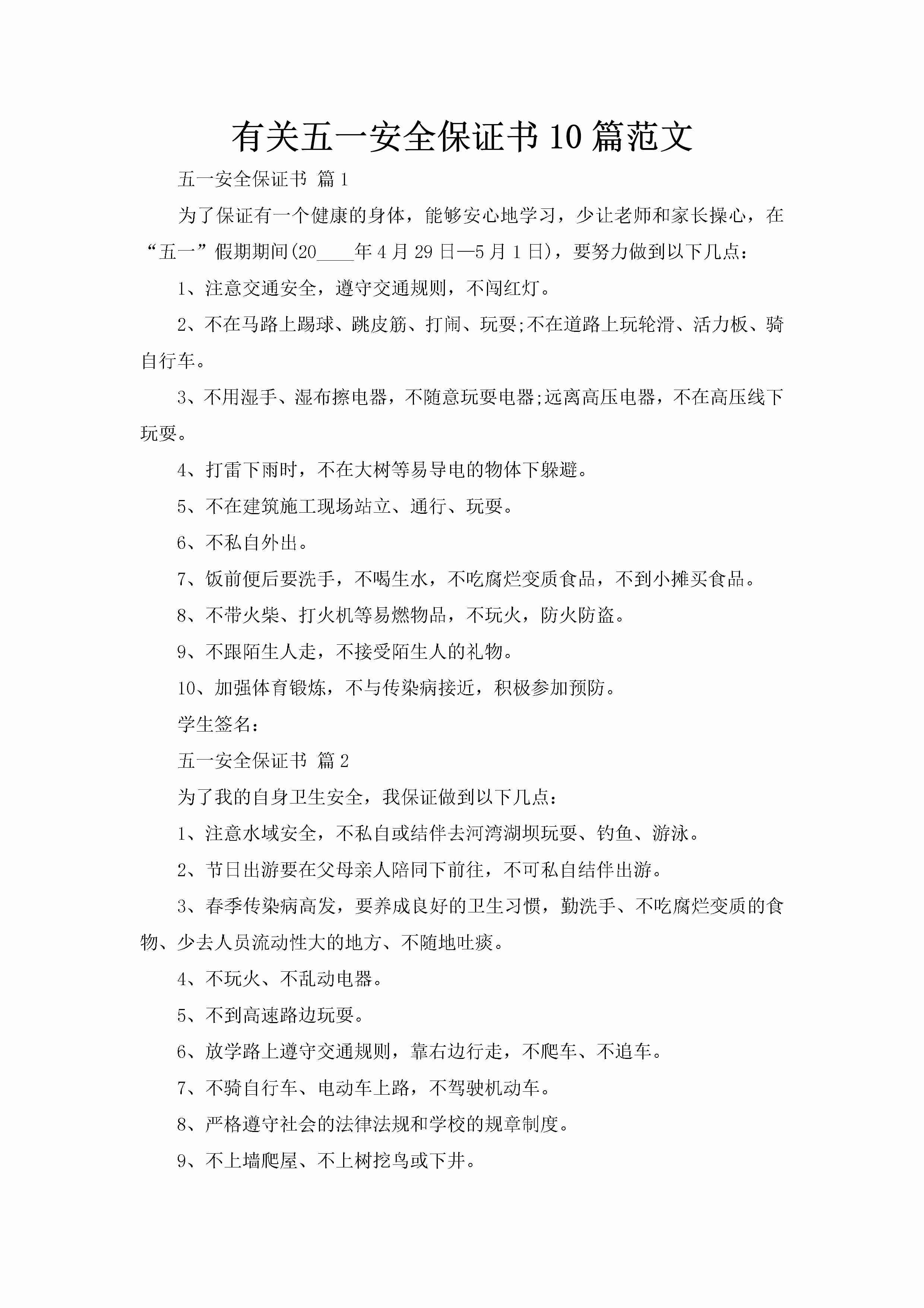 有关五一安全保证书10篇范文-聚给网