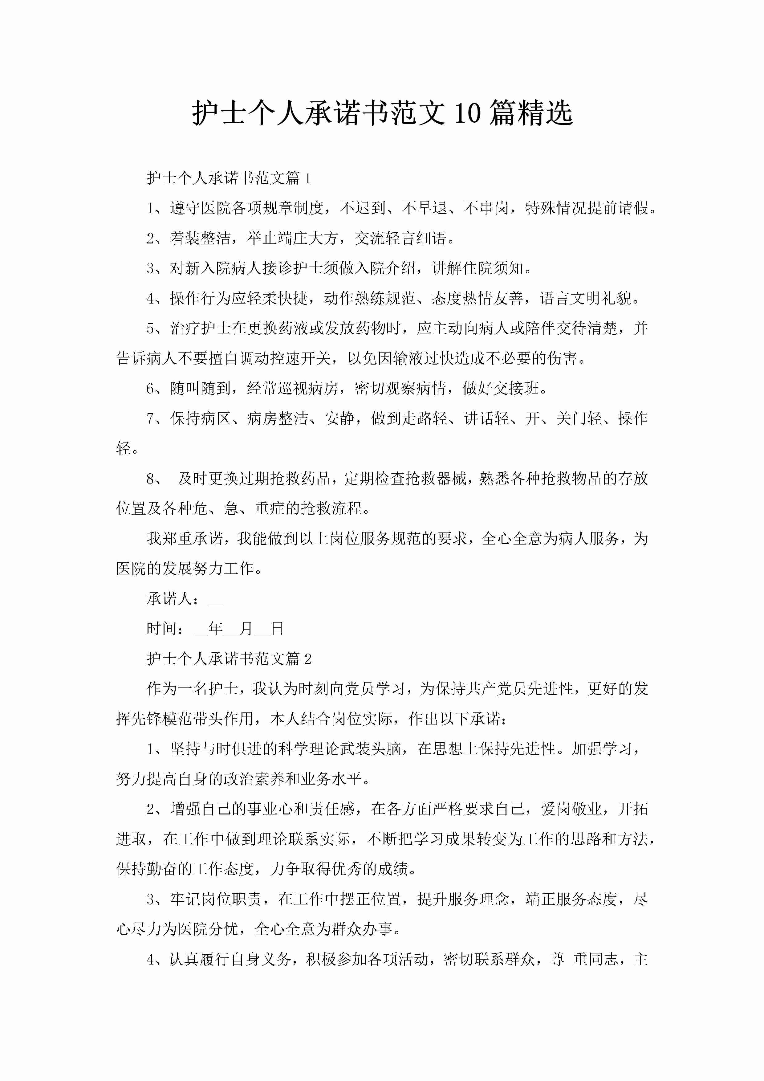 护士个人承诺书范文10篇精选-聚给网