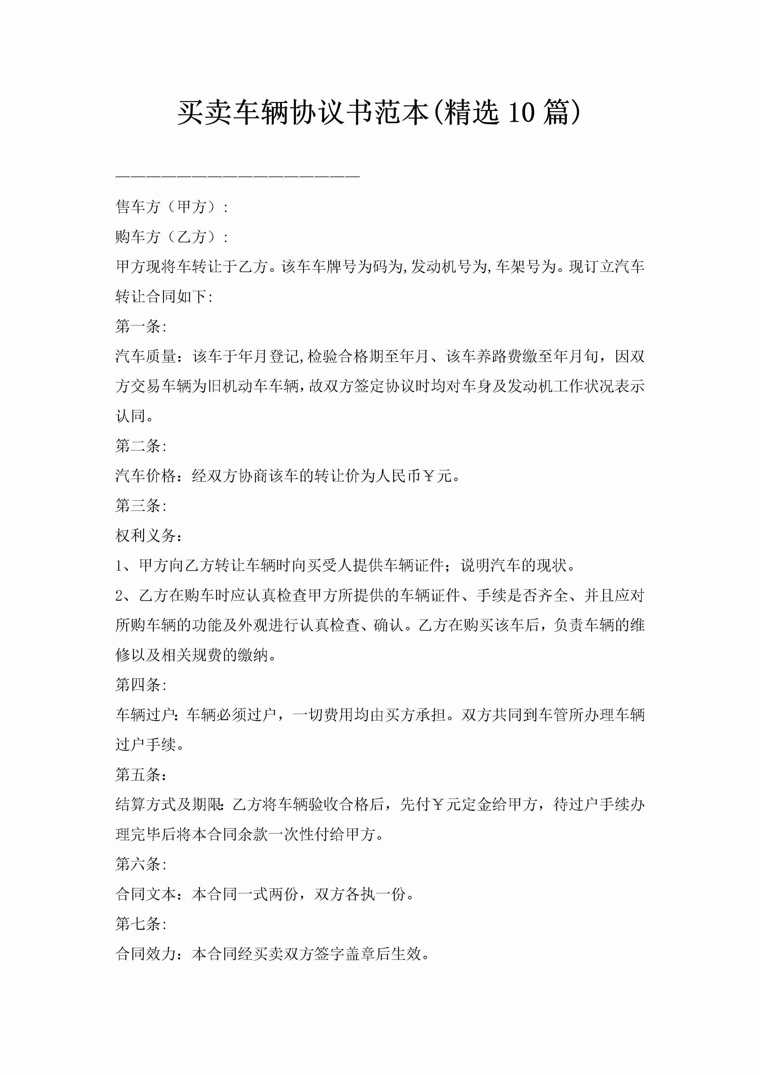 买卖车辆协议书范本(精选10篇)-聚给网