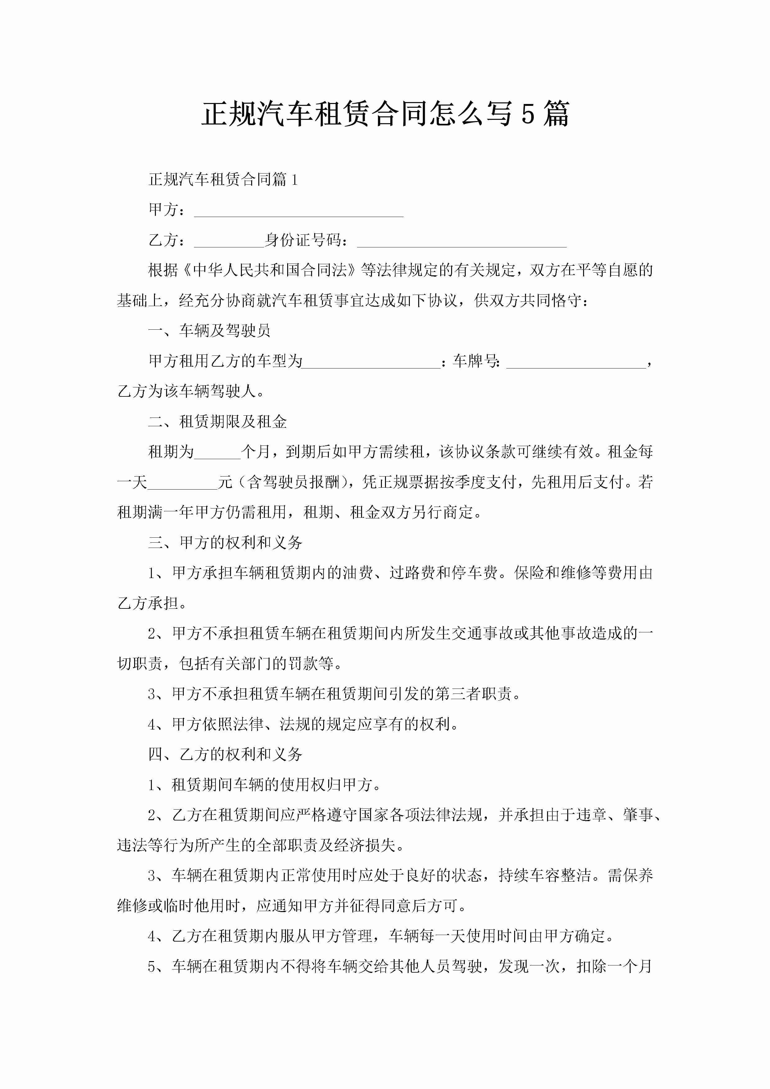 正规汽车租赁合同怎么写5篇-聚给网