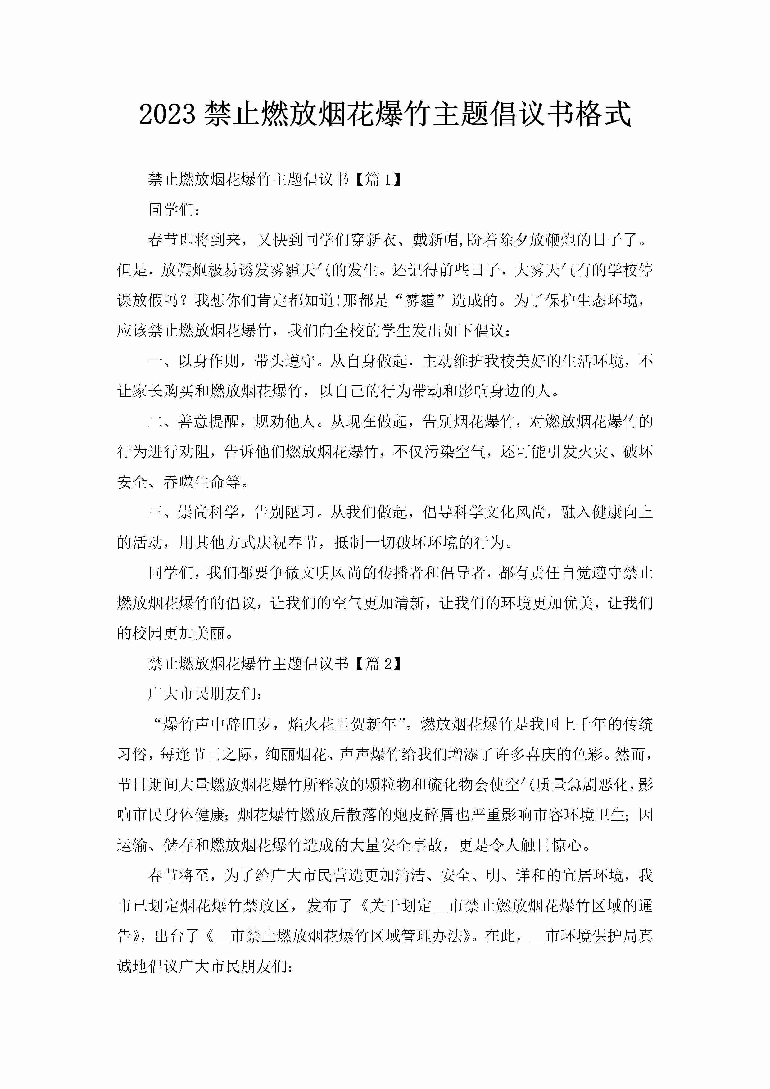 2023禁止燃放烟花爆竹主题倡议书格式-聚给网