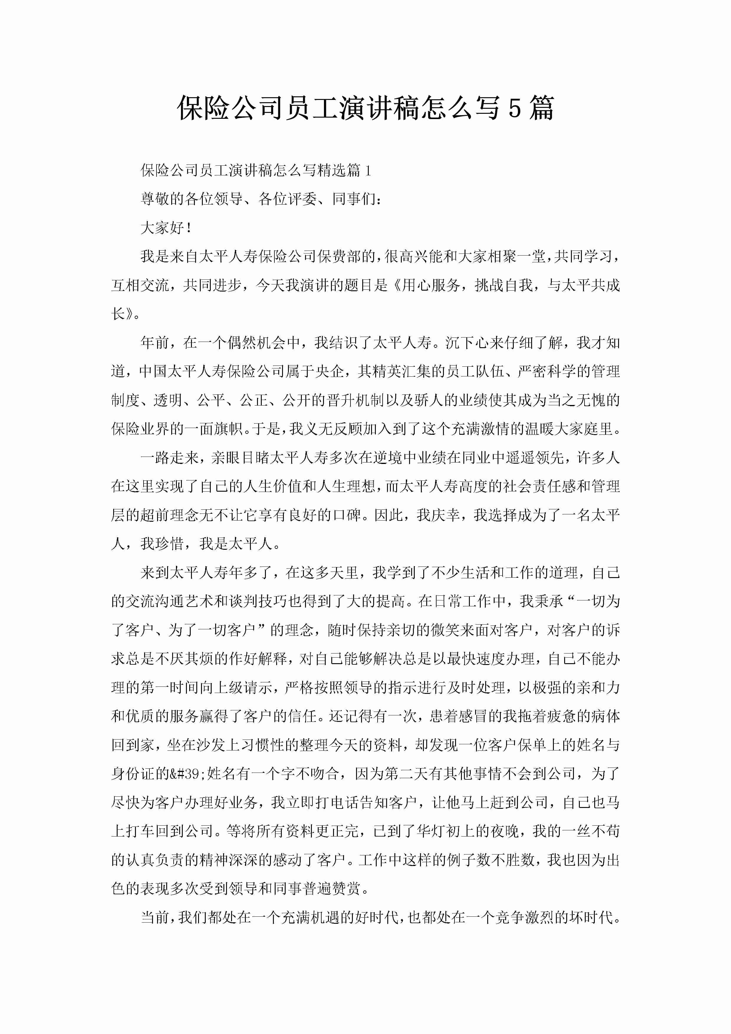 保险公司员工演讲稿怎么写5篇-聚给网