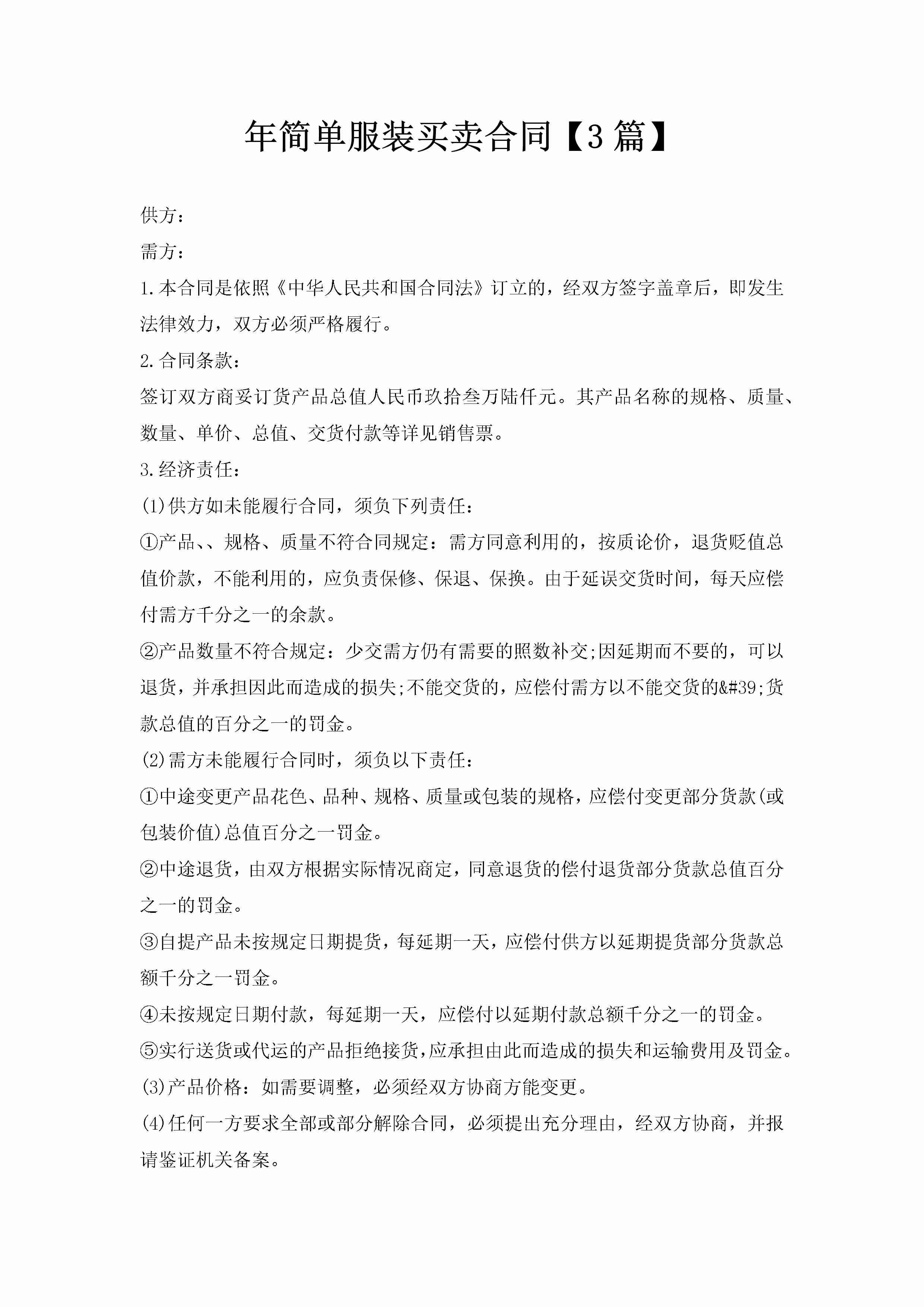 年简单服装买卖合同【3篇】-聚给网