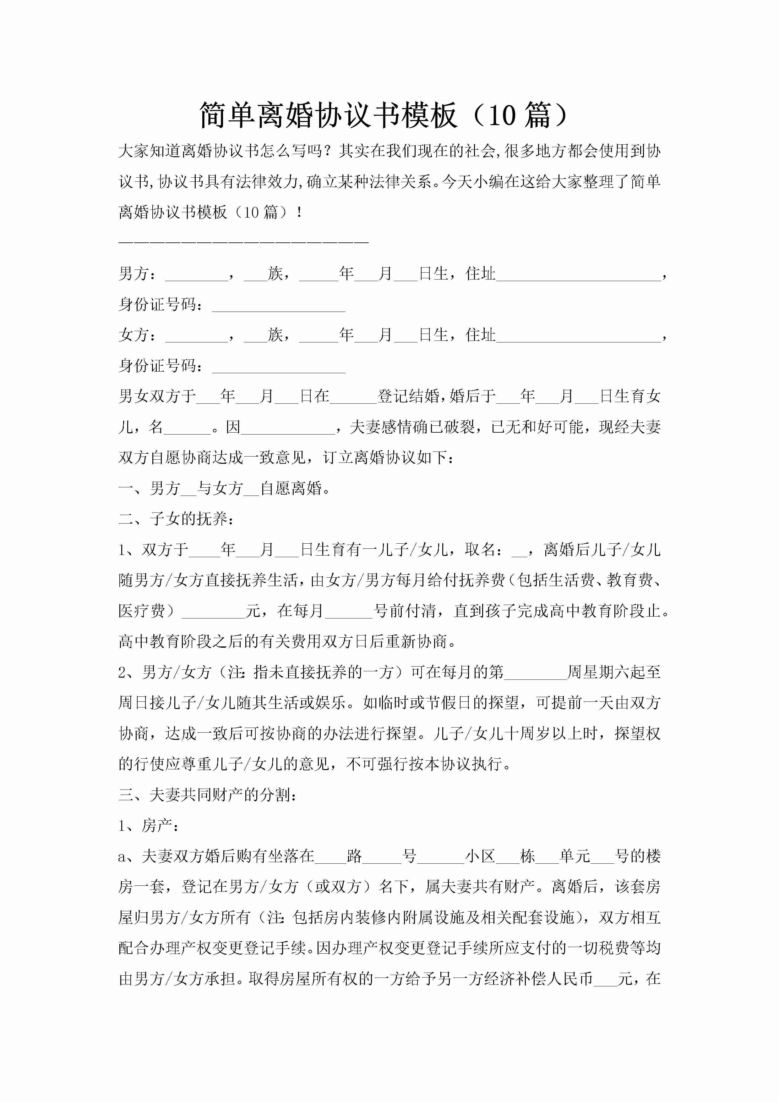 简单离婚协议书模板（10篇）-聚给网