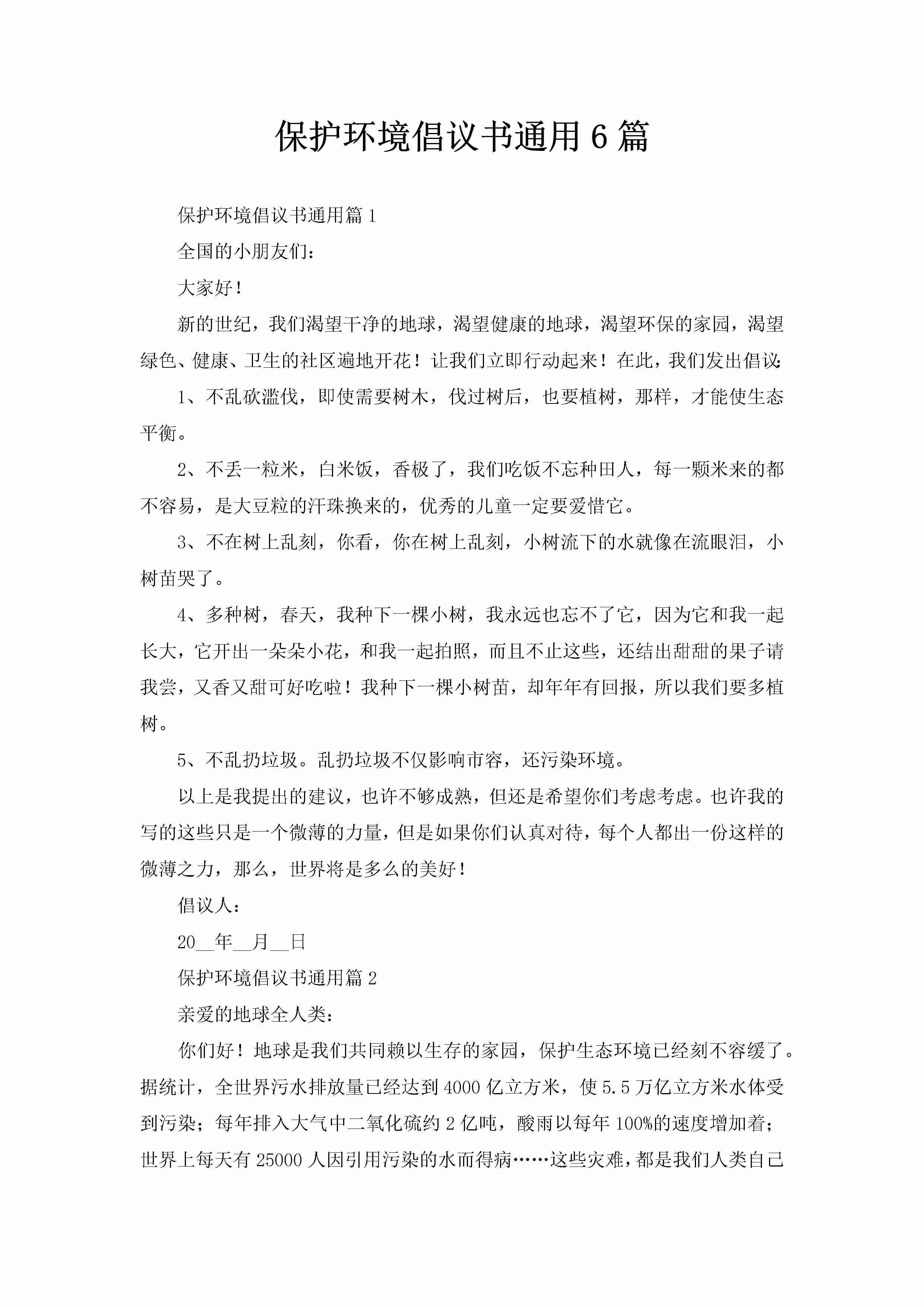 保护环境倡议书通用6篇-聚给网