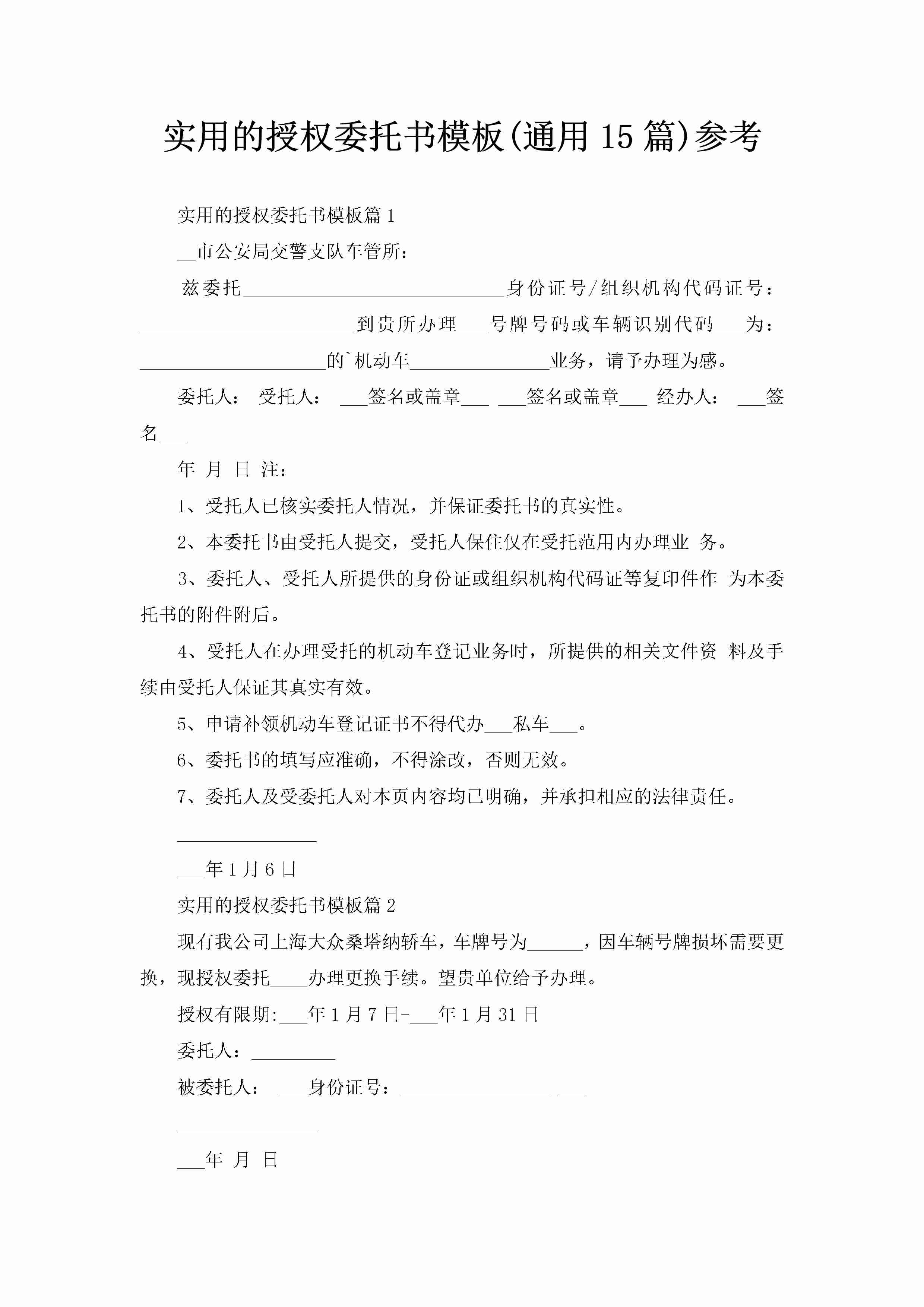 实用的授权委托书模板(通用15篇)参考-聚给网