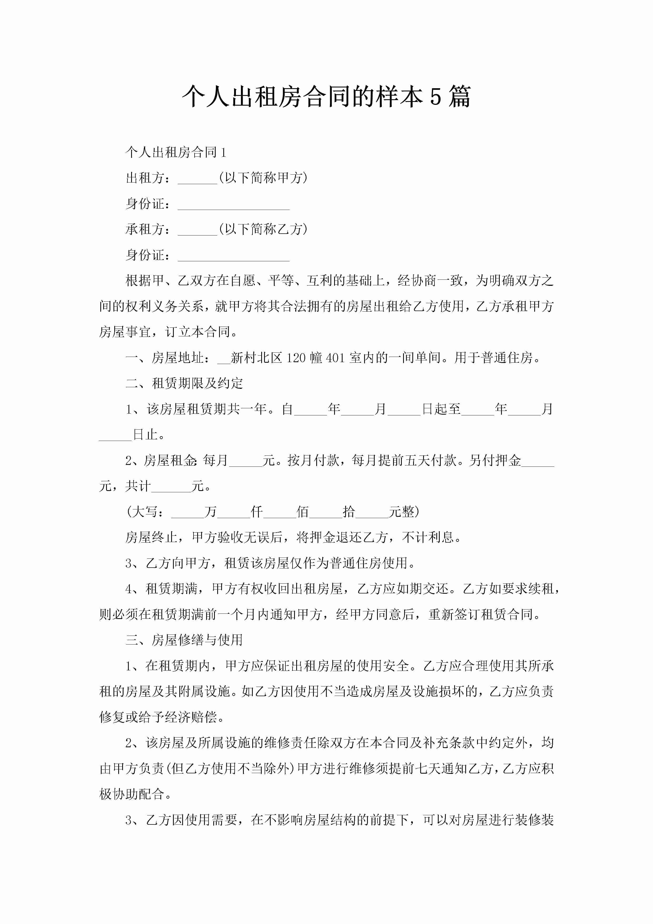 个人出租房合同的样本5篇-聚给网