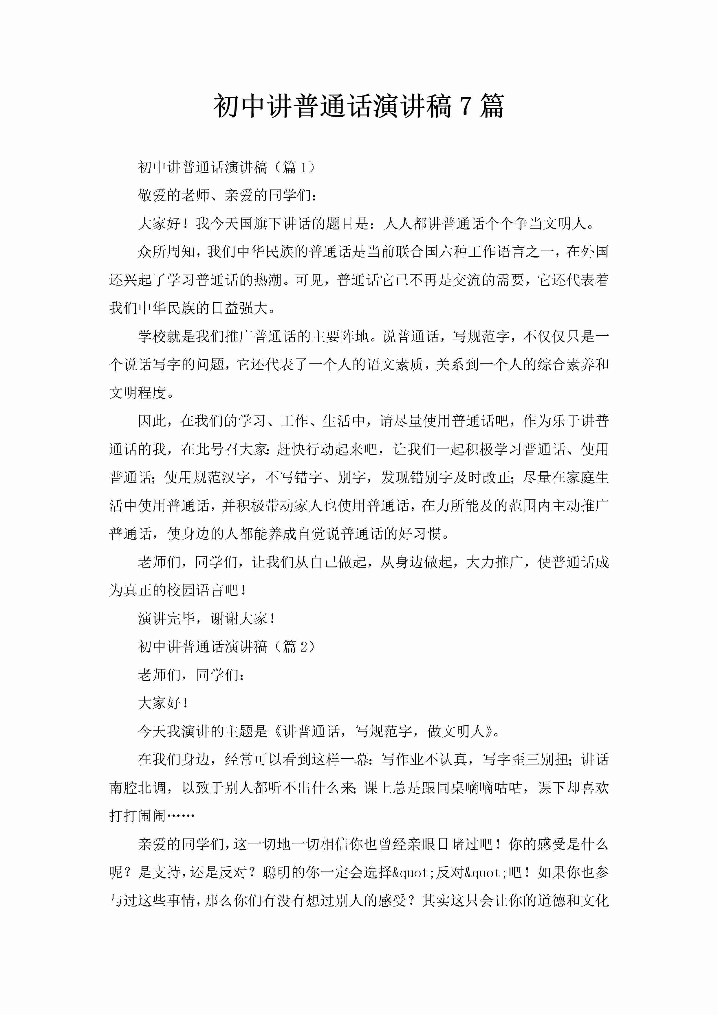 初中讲普通话演讲稿7篇-聚给网