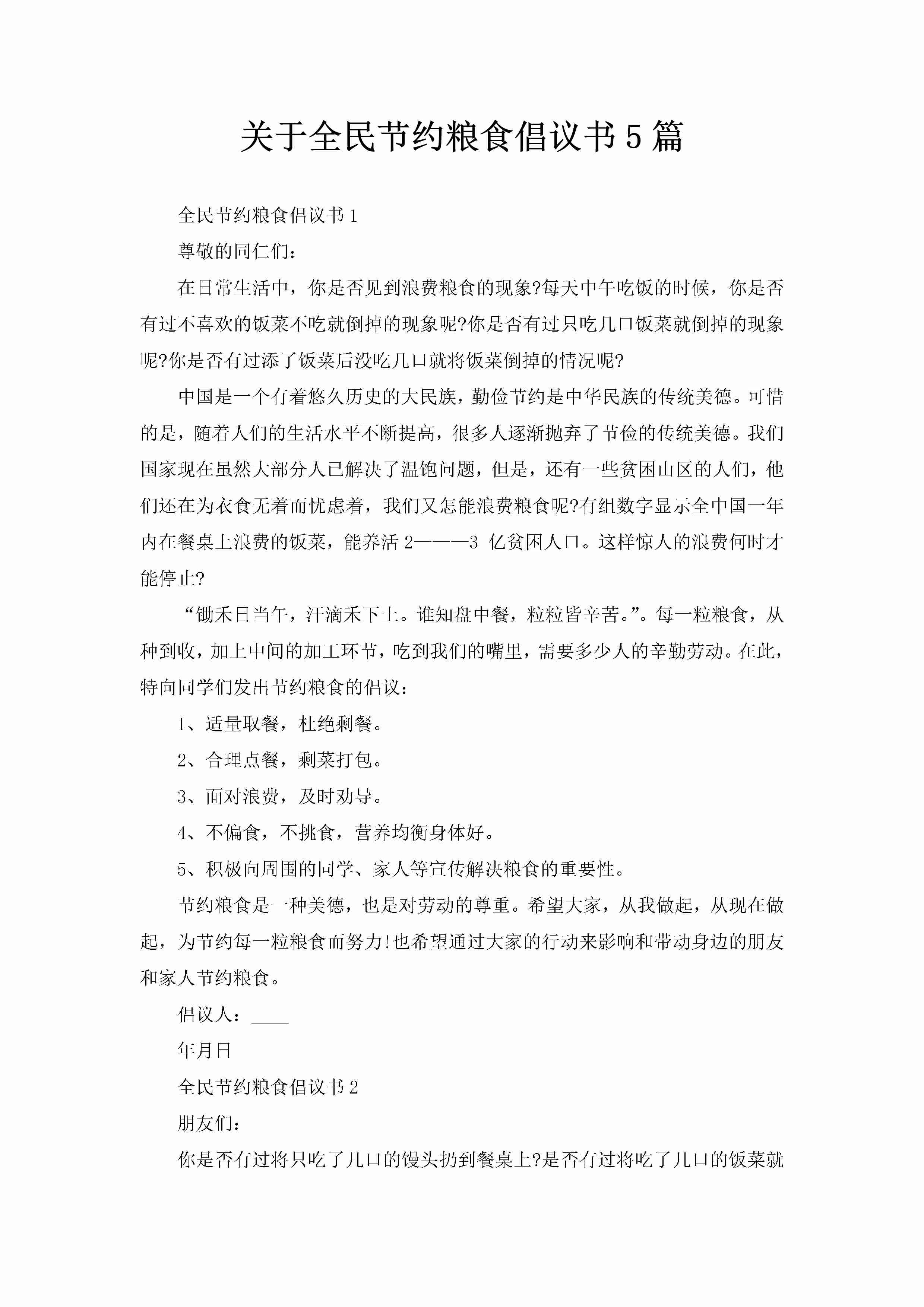 关于全民节约粮食倡议书5篇-聚给网