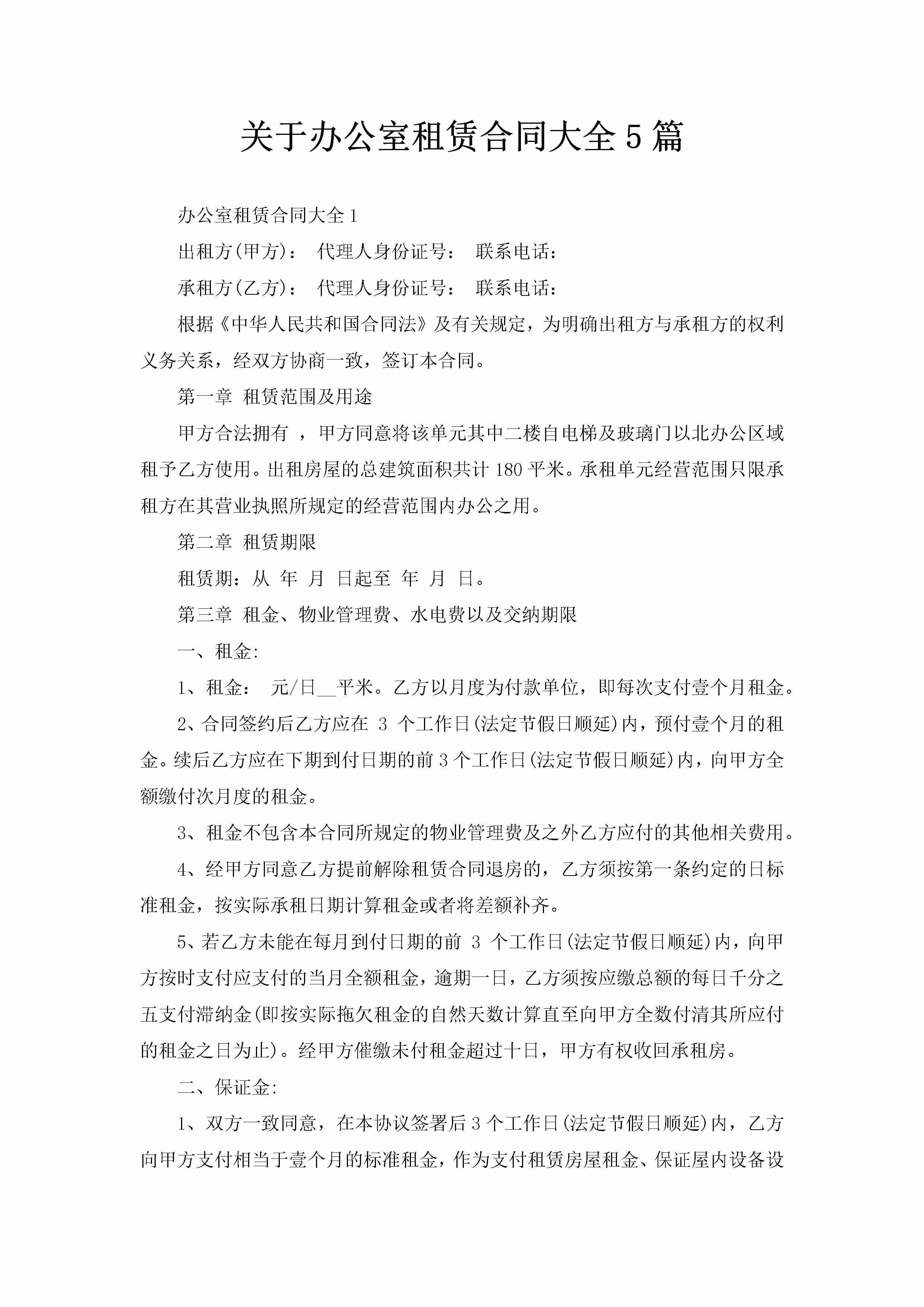 关于办公室租赁合同大全5篇-聚给网