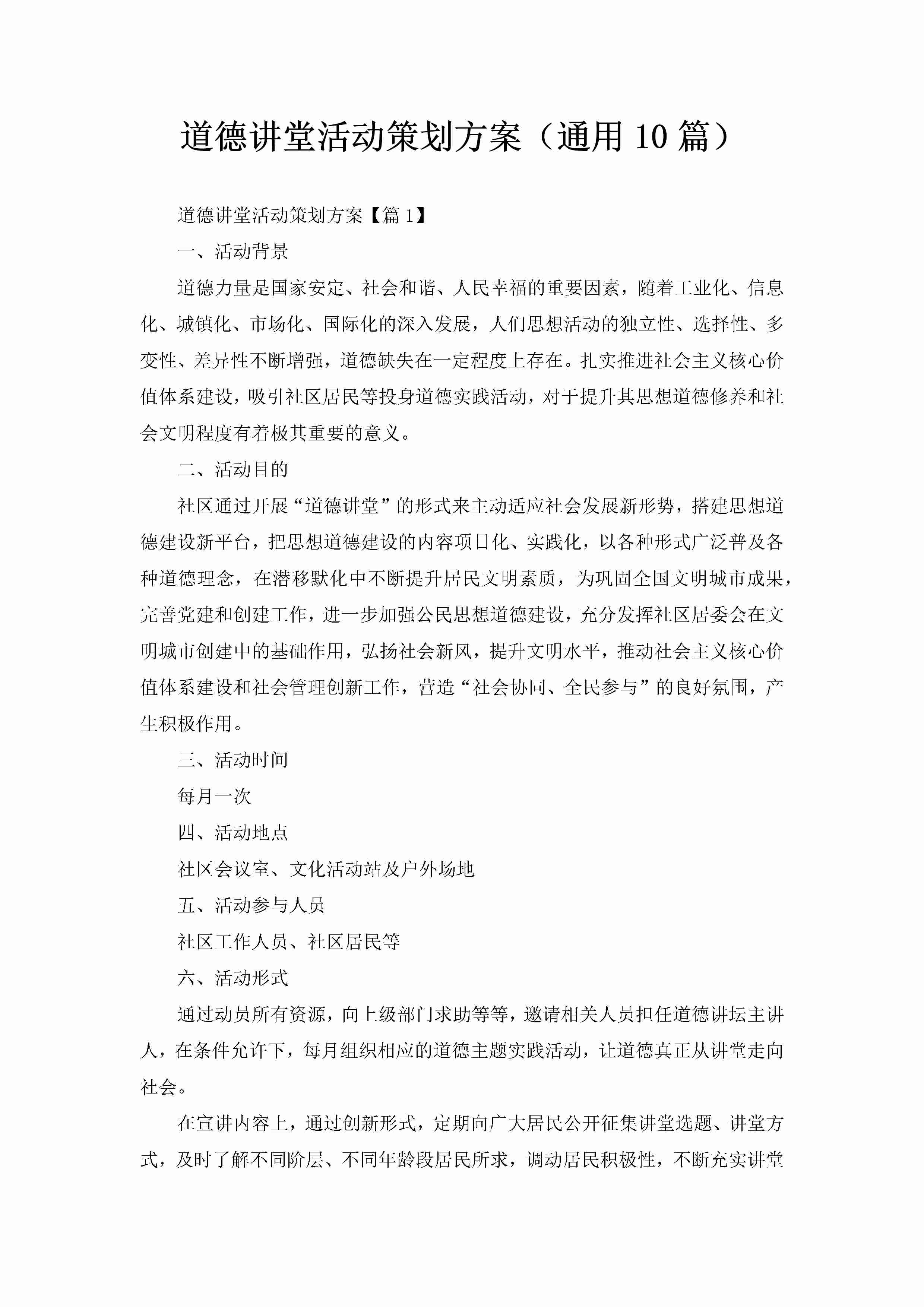 道德讲堂活动策划方案（通用10篇）-聚给网