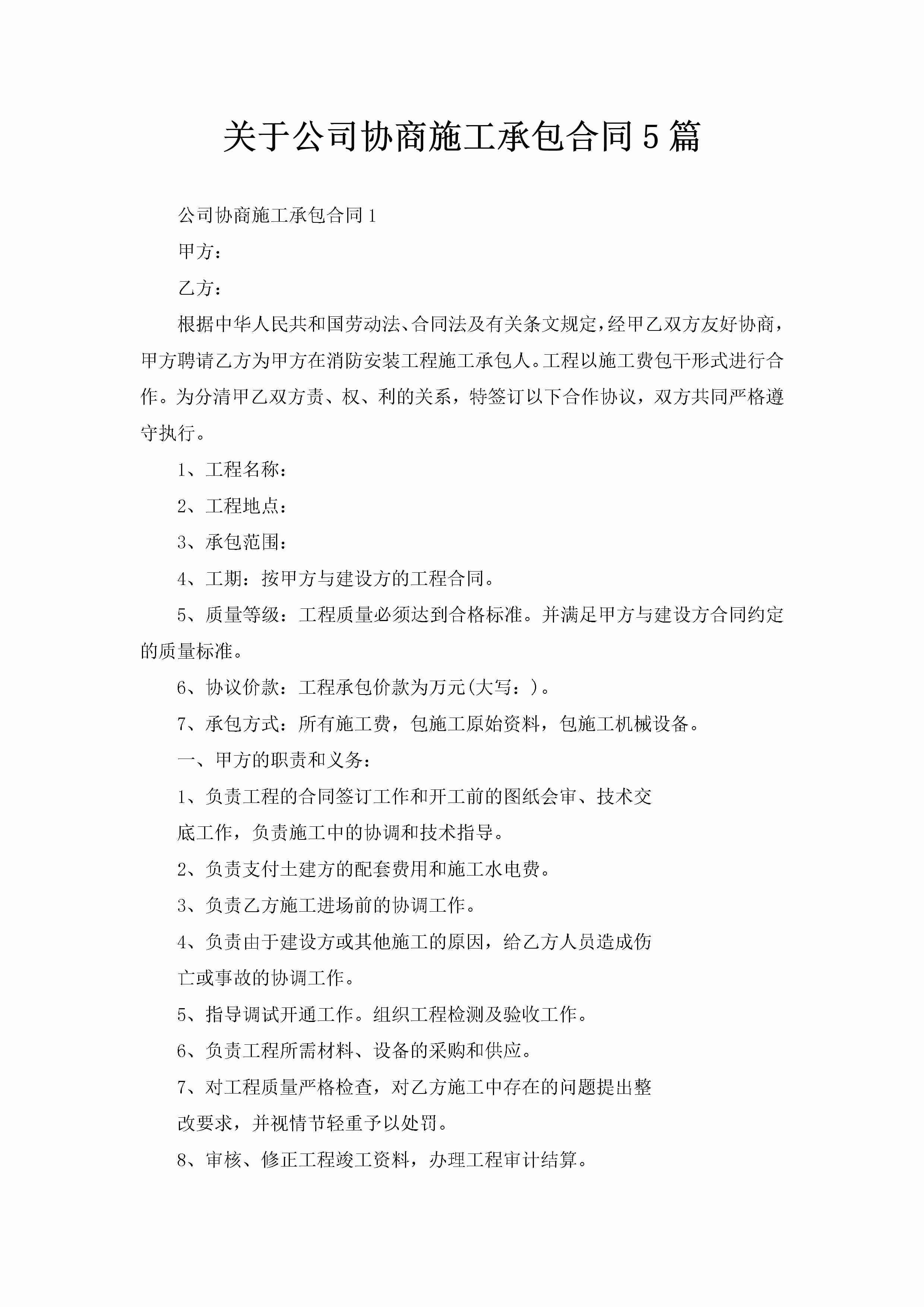 关于公司协商施工承包合同5篇-聚给网